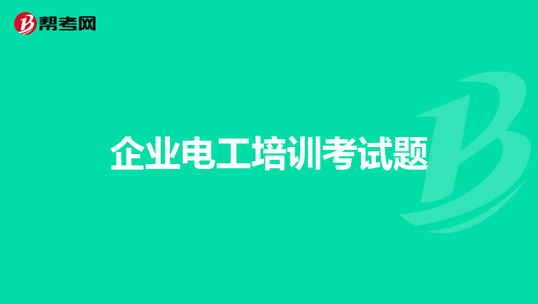 企业电工培训考试题