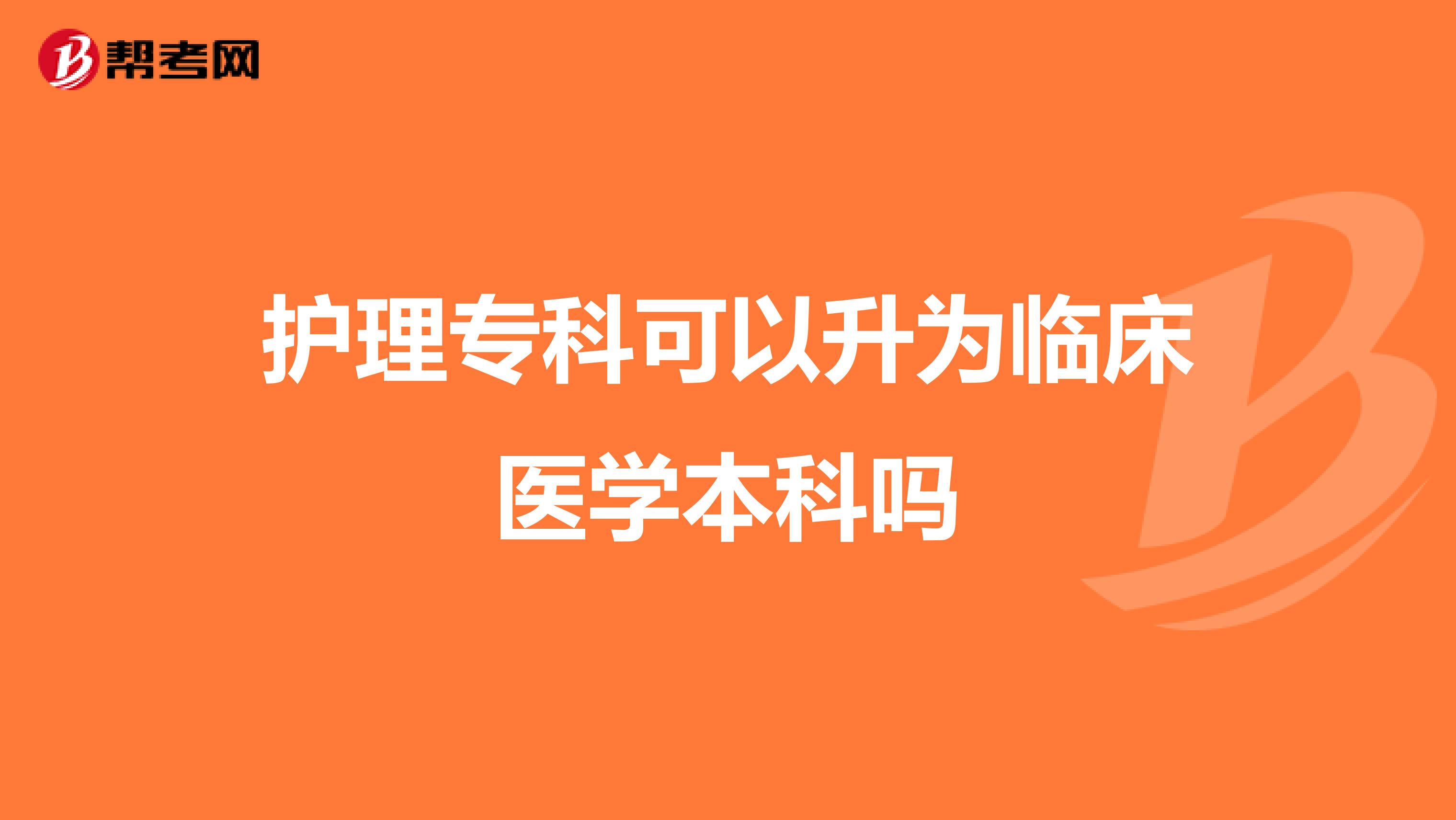 护理专科可以升为临床医学本科吗