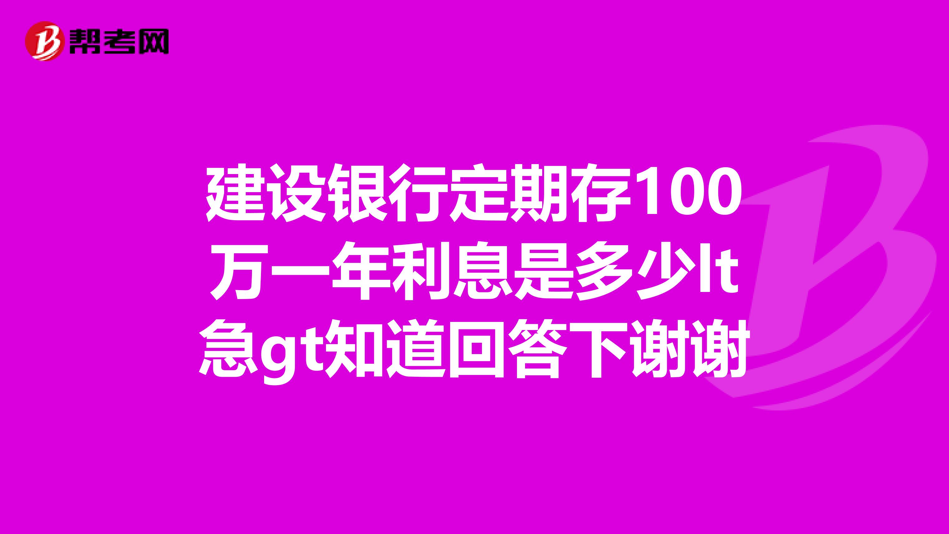建设银行定期存100万一年利息是多少lt急gt知道回答下谢谢
