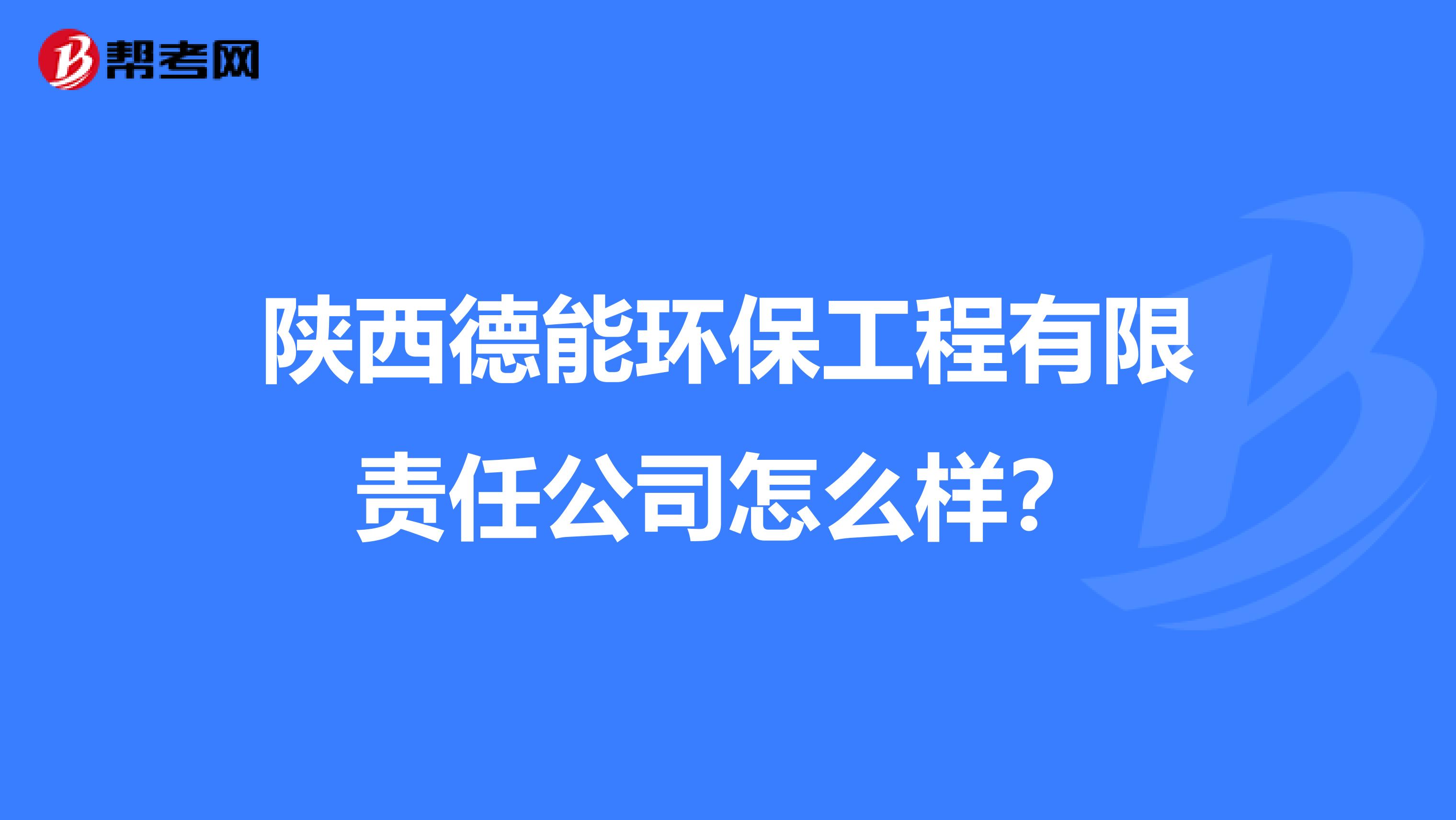 陕西德能环保工程有限责任公司怎么样？