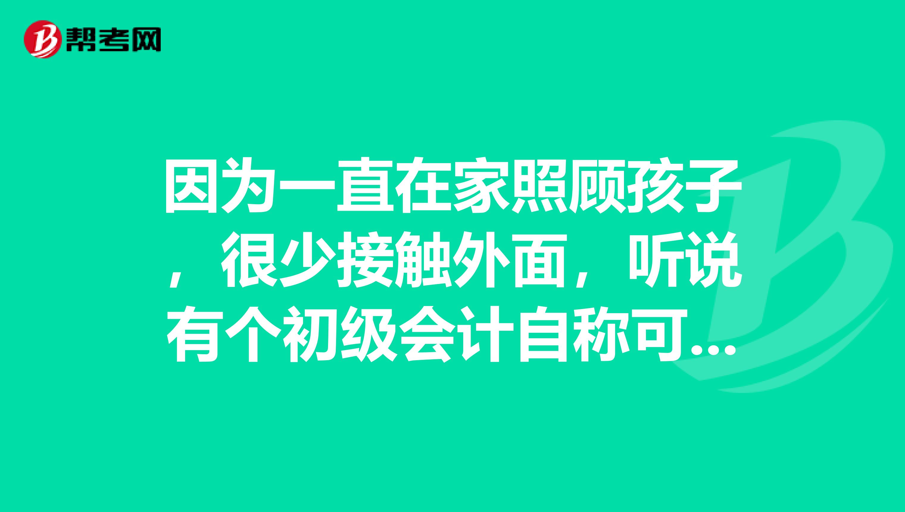 因为一直在家照顾孩子，很少接触外面，听说有个初级会计自称可以考试，考什么科目？