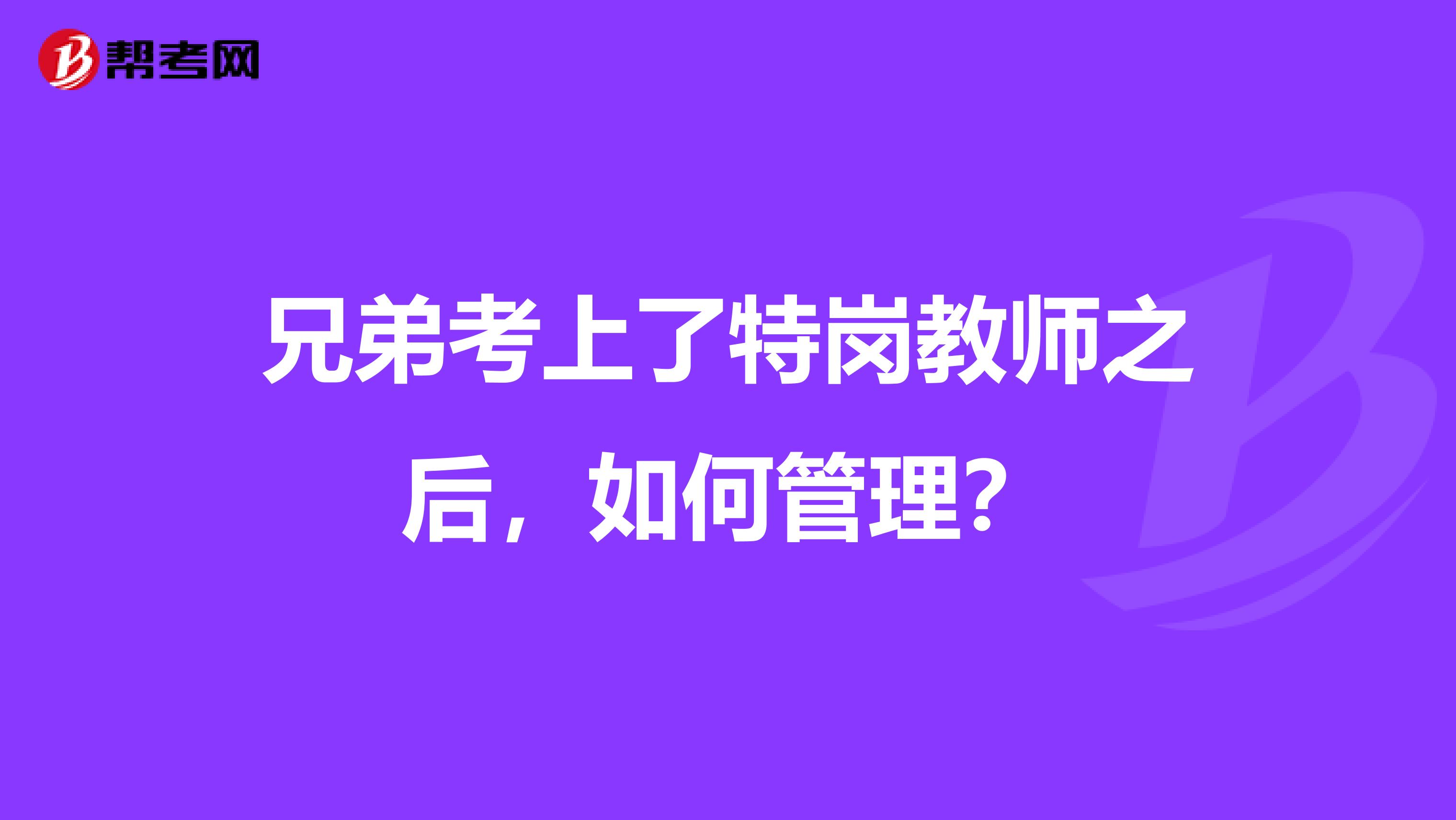 兄弟考上了特岗教师之后，如何管理？