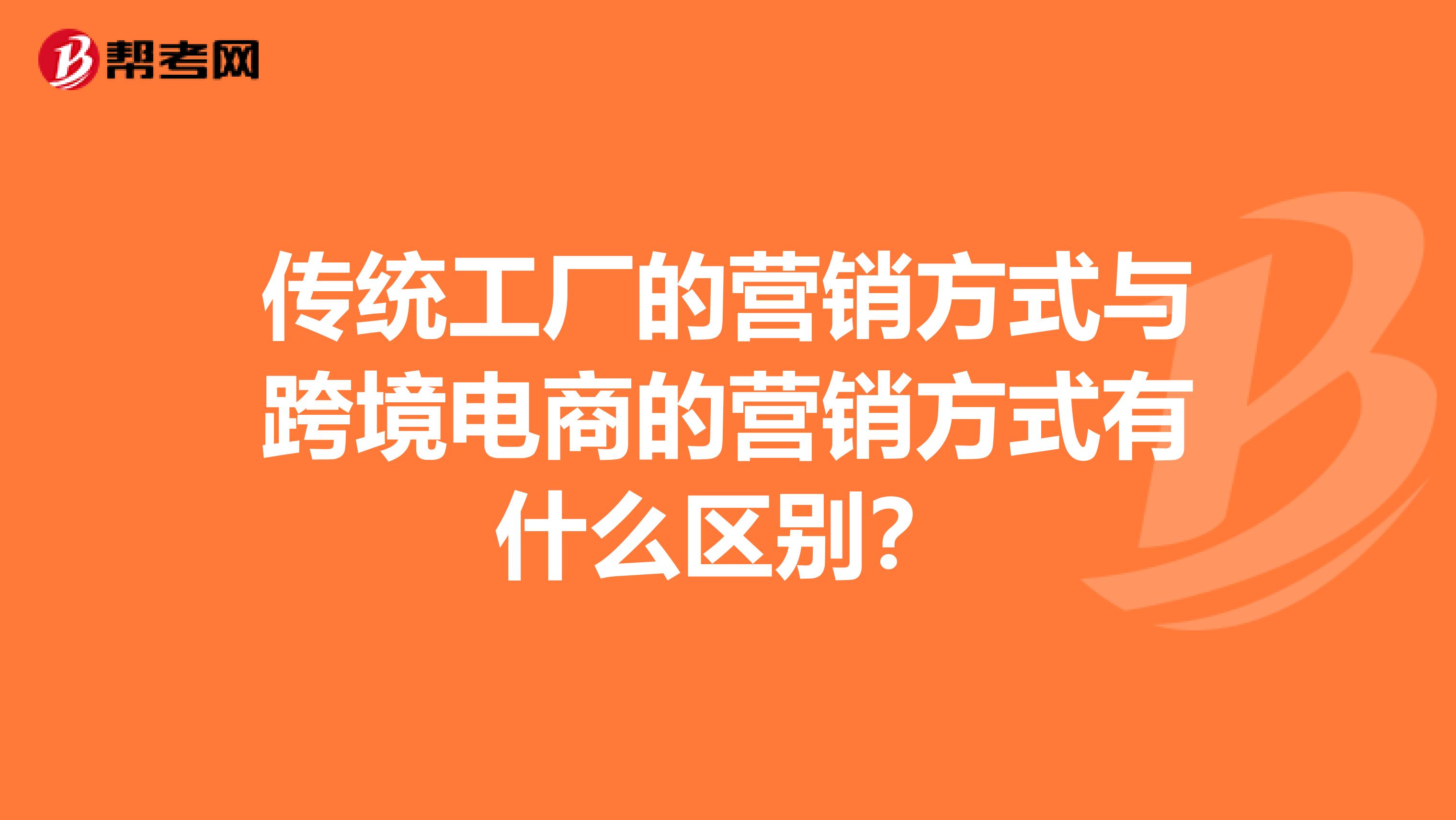 传统工厂的营销方式与跨境电商的营销方式有什么区别？