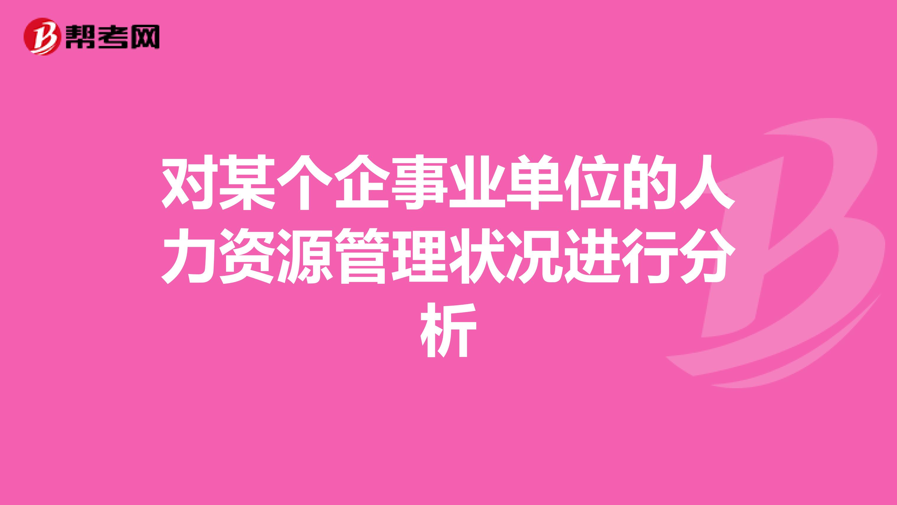 对某个企事业单位的人力资源管理状况进行分析