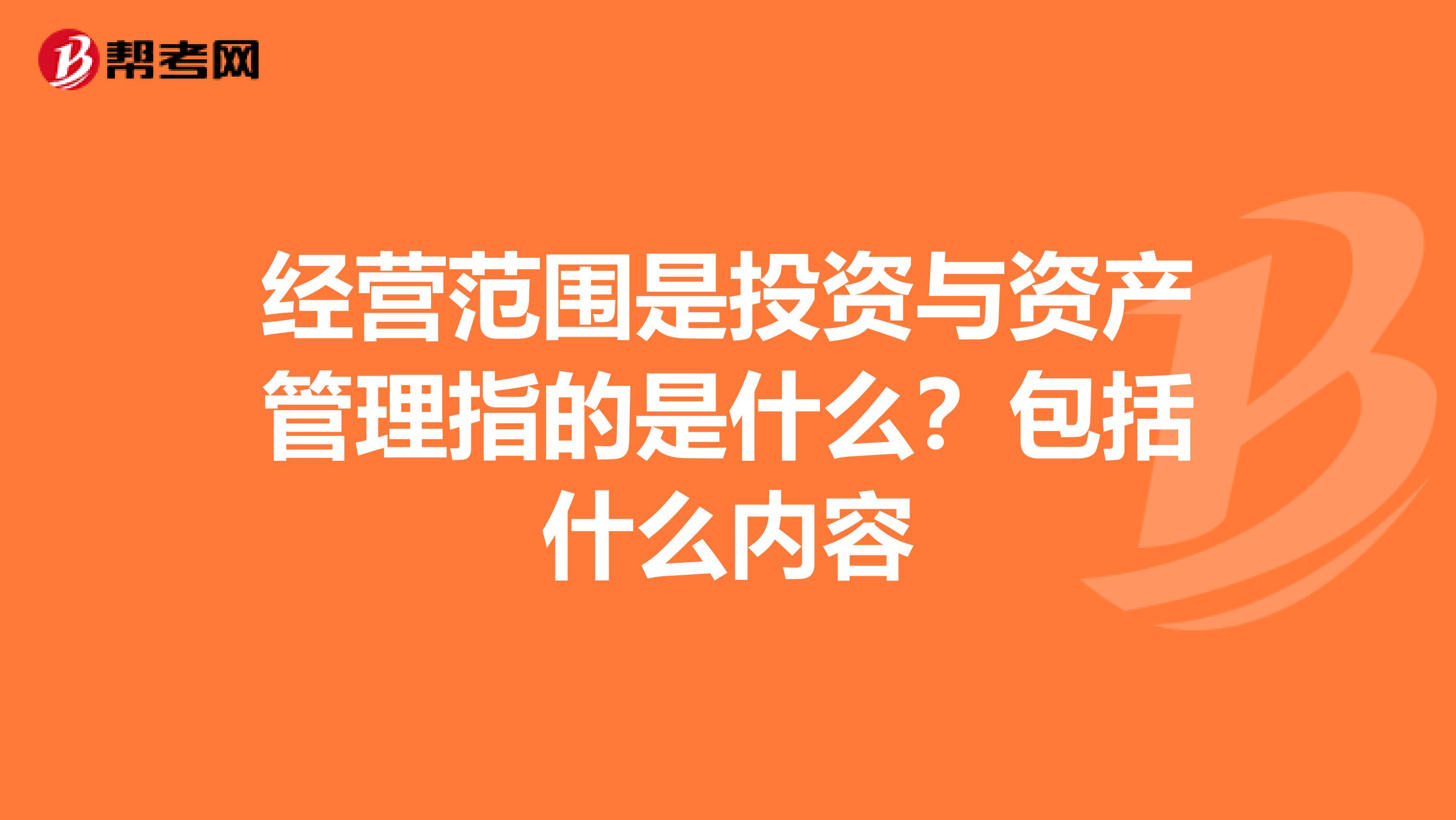 经营范围是投资与资产管理指的是什么?包括什么内容