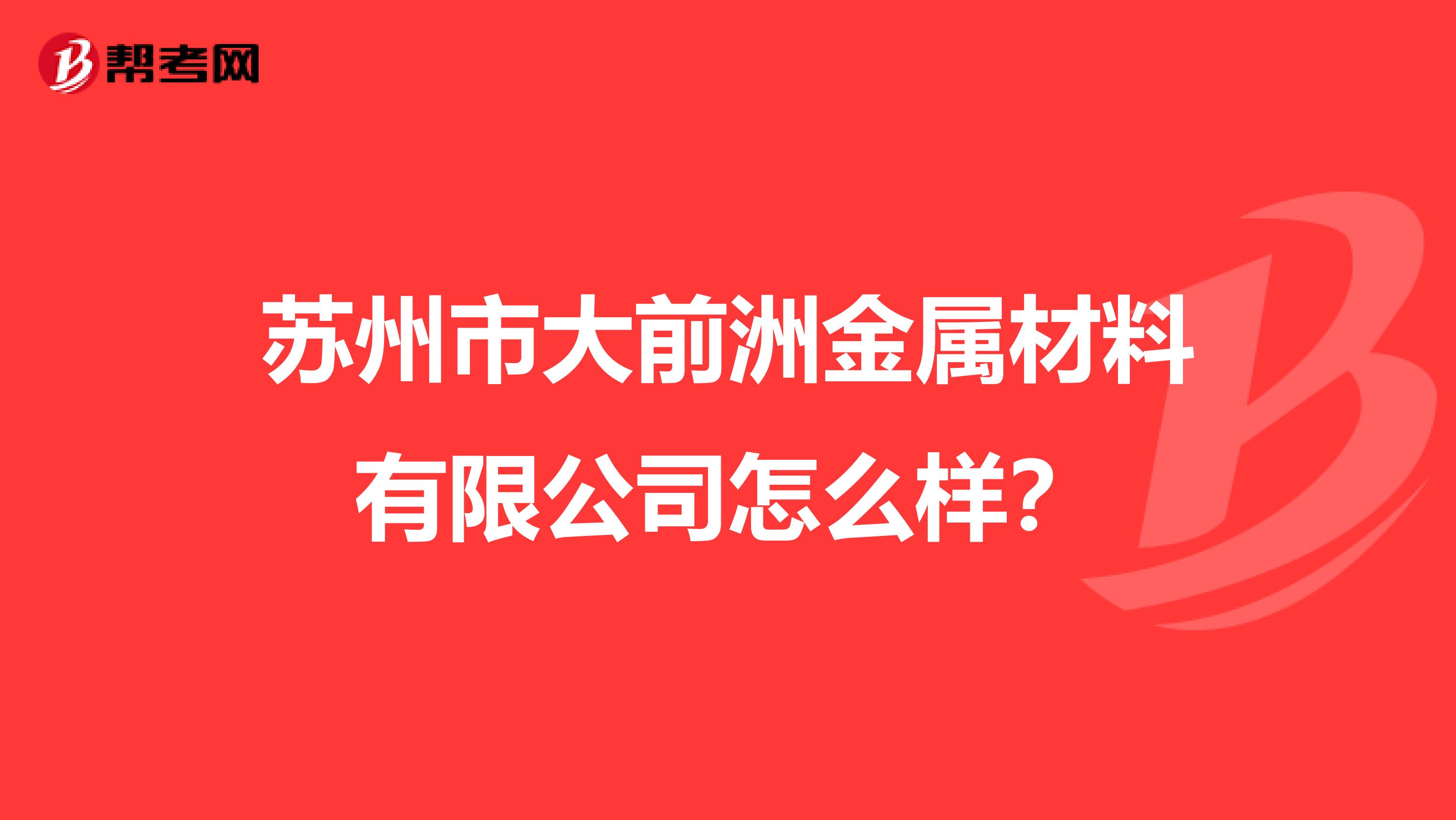 苏州市大前洲金属材料有限公司怎么样？