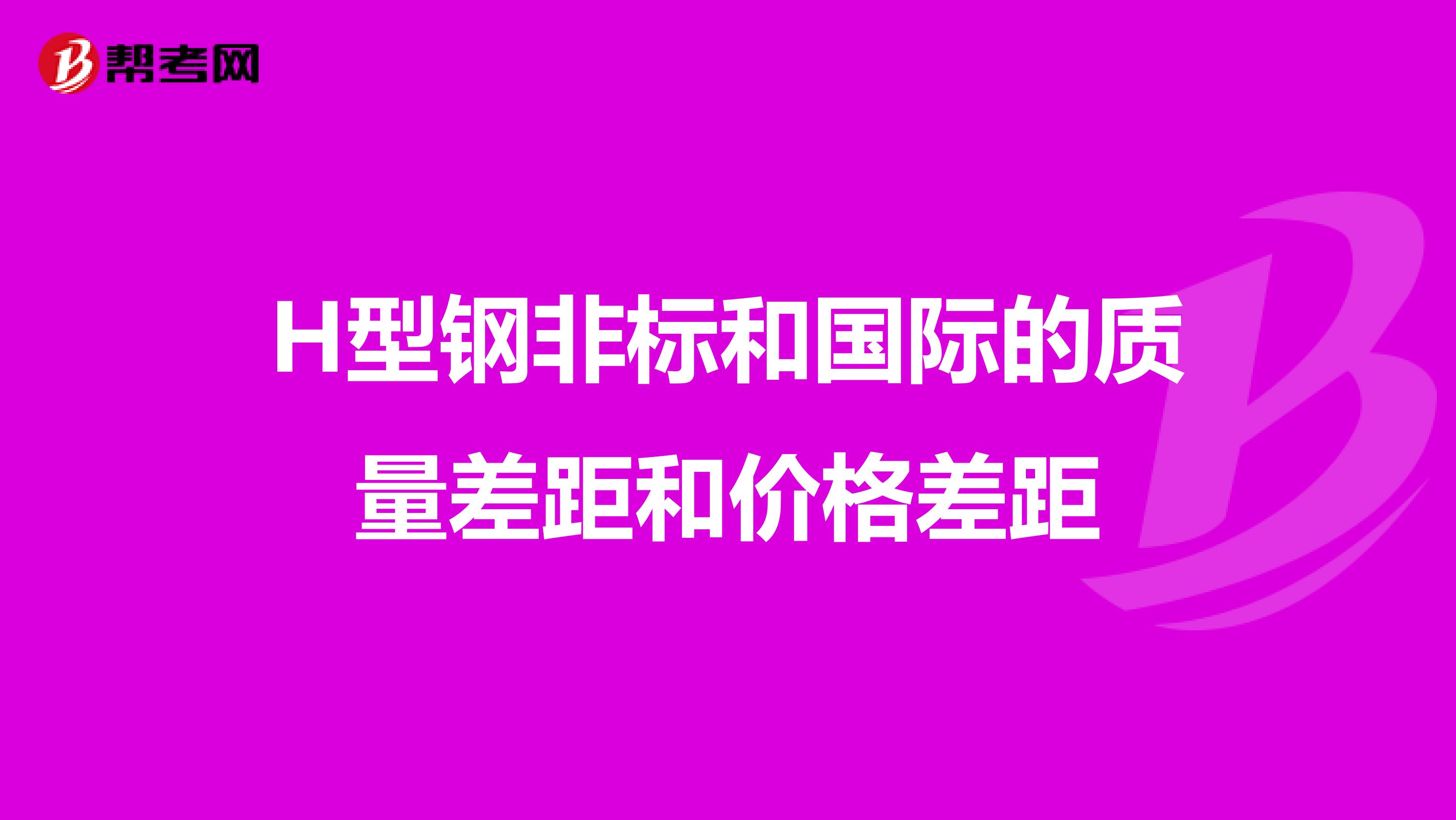 H型钢非标和国际的质量差距和价格差距