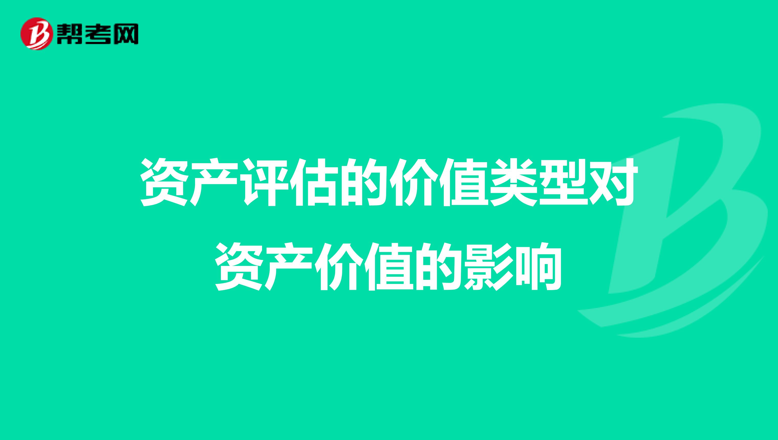 资产评估的价值类型对资产价值的影响