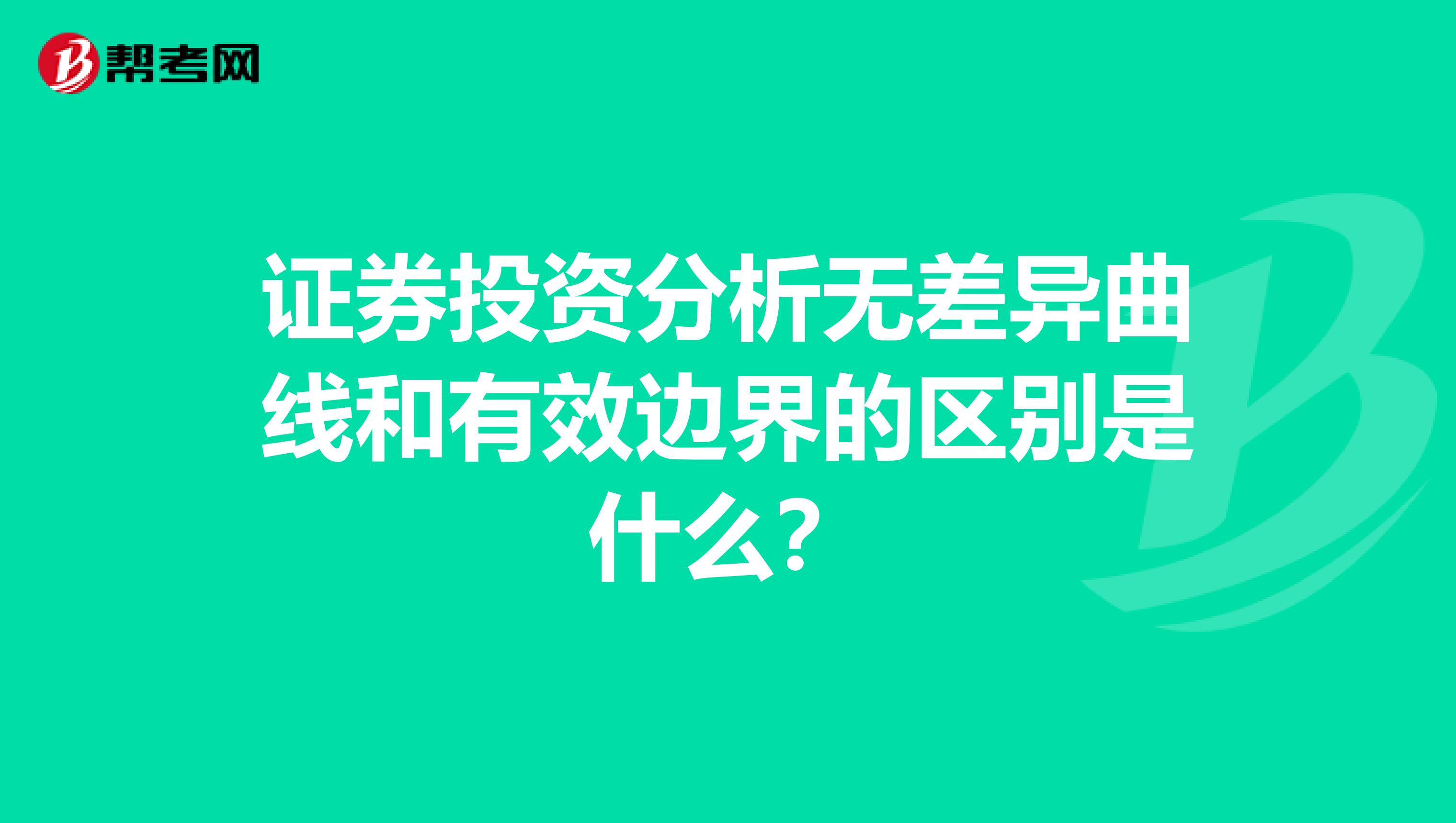 证券投资分析无差异曲线和有效边界的区别是什么？