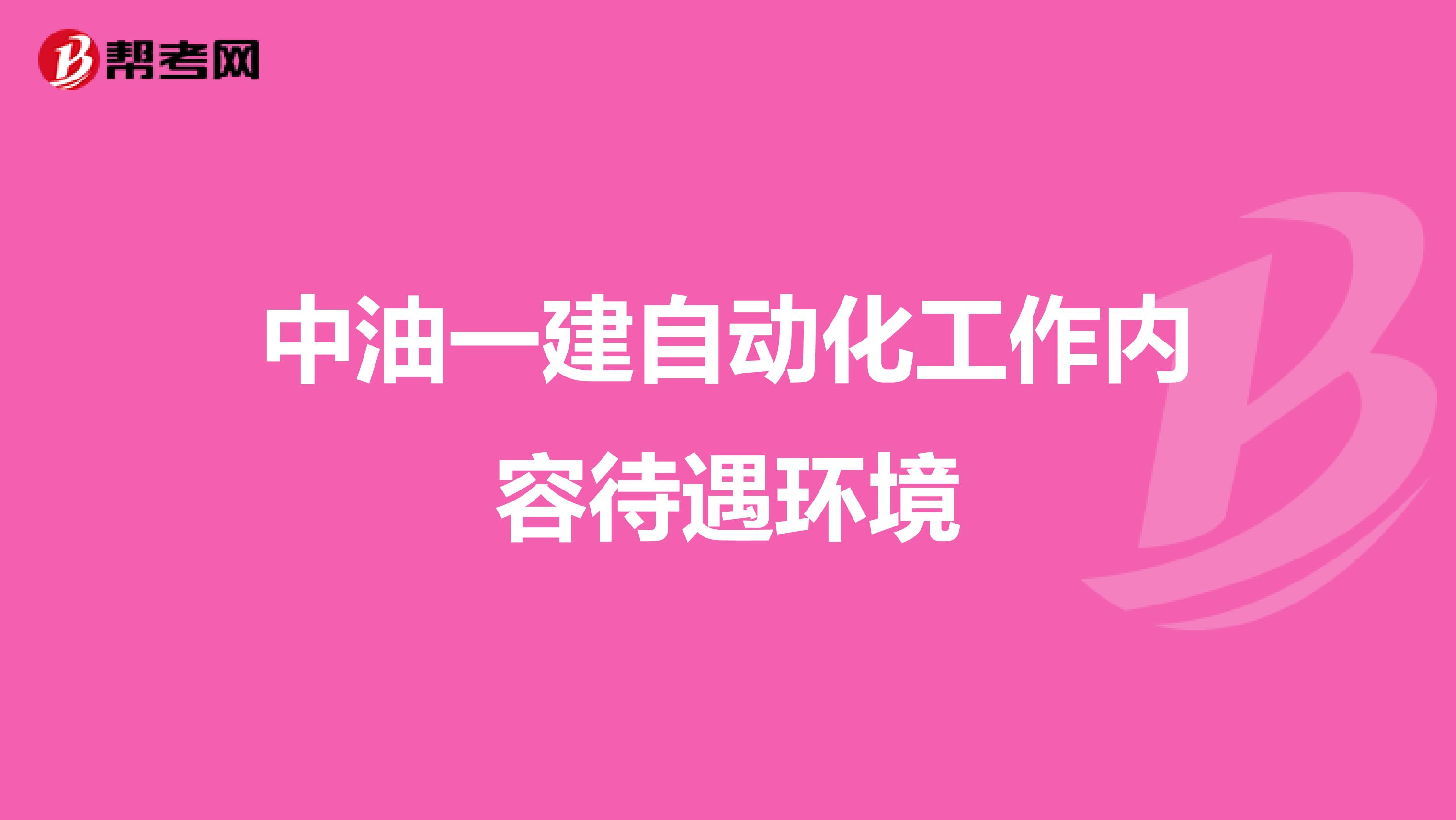 中油一建自动化工作内容待遇环境