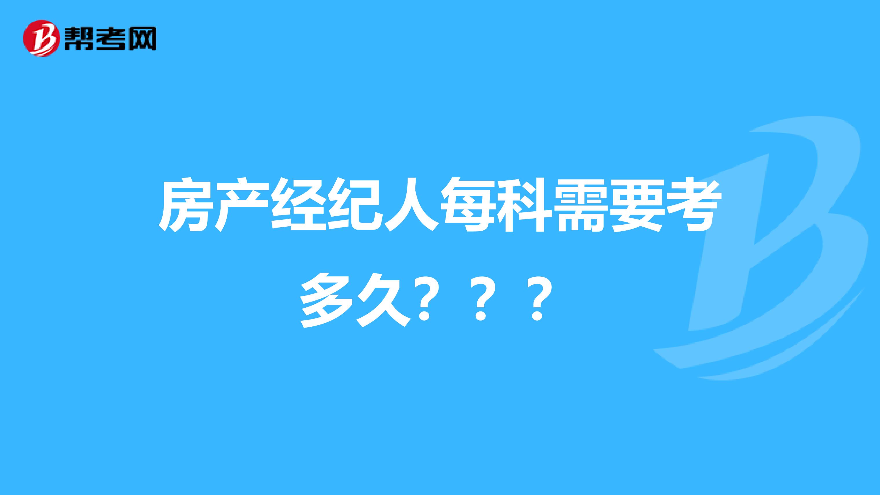 房产经纪人每科需要考多久？？？