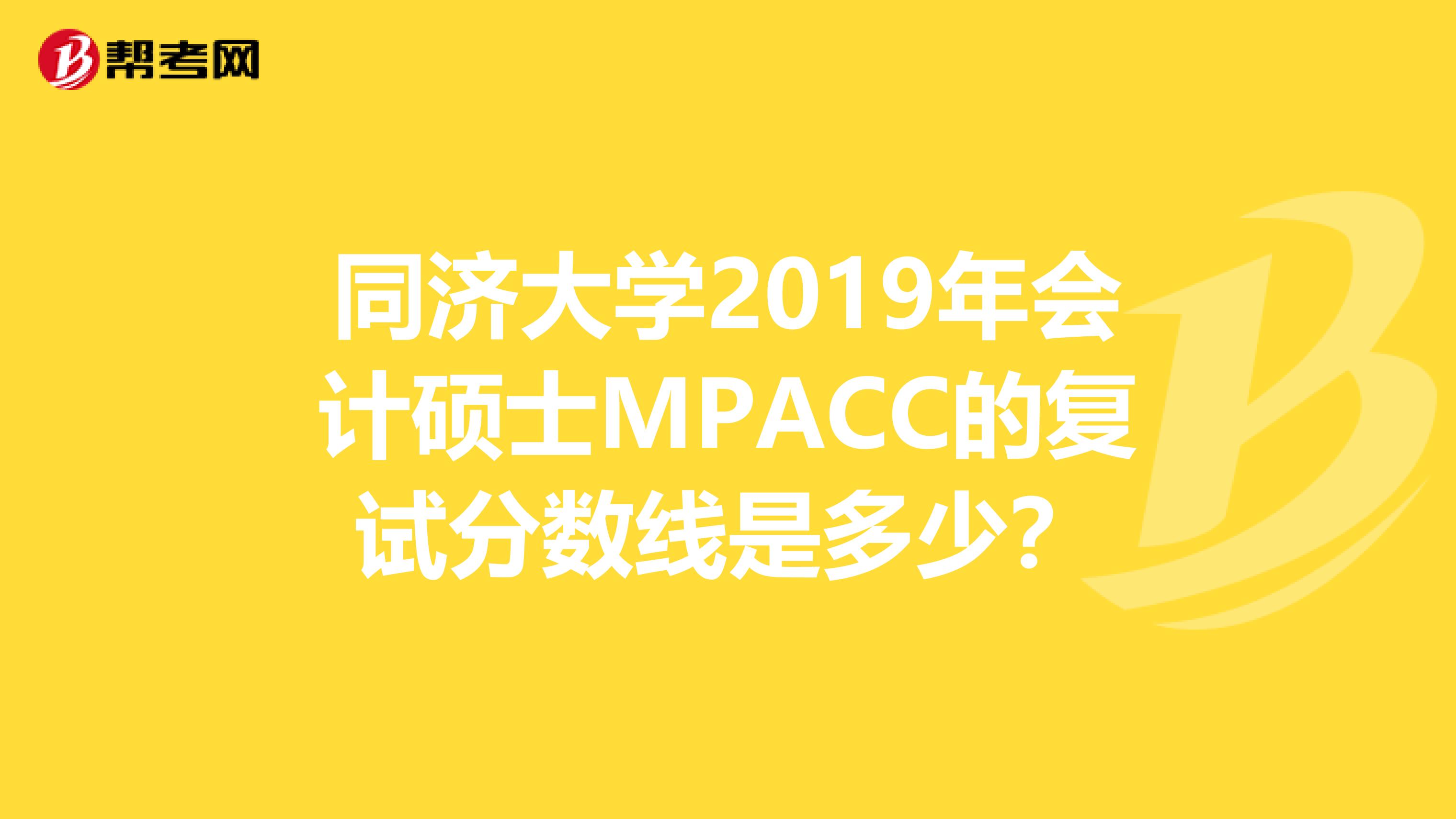 同济大学2019年会计硕士MPACC的复试分数线是多少?
