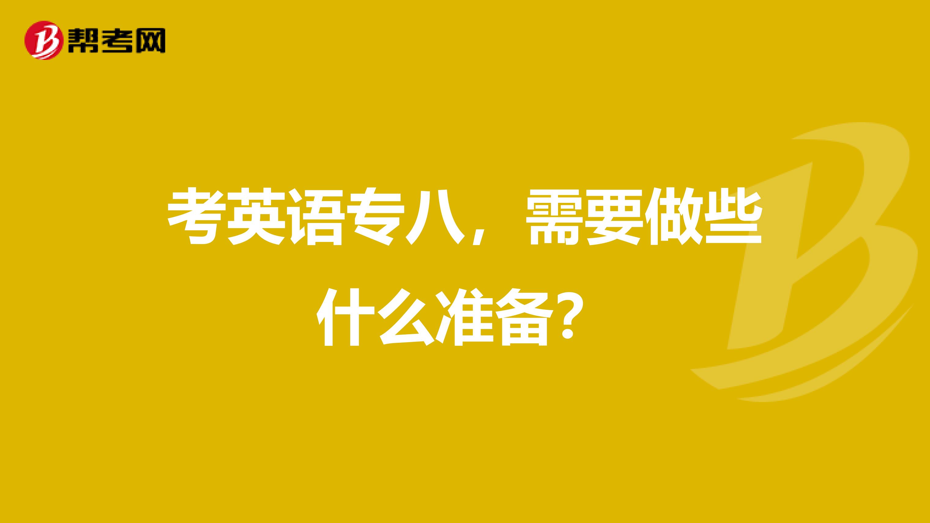 考英语专八,需要做些什么准备?