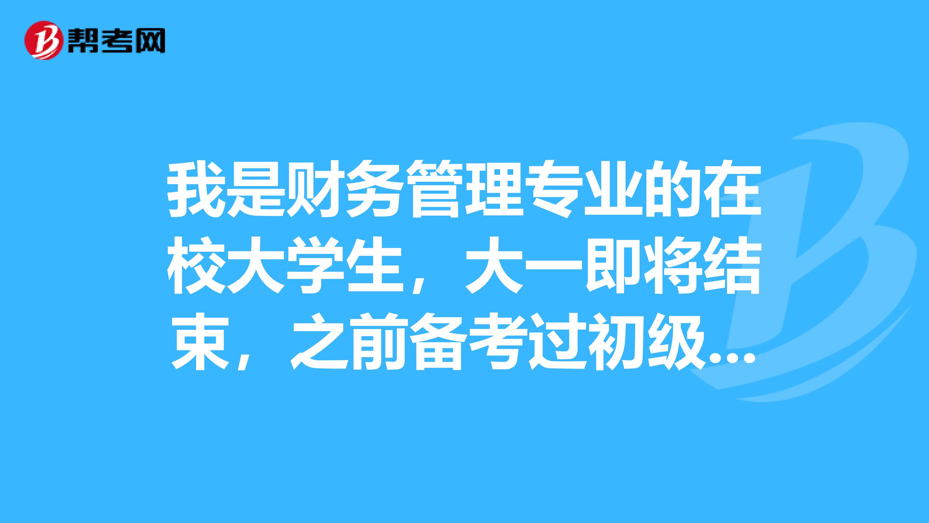 我是财务管理专业的在校大学生，大一即将结束，之前备考过初级会计资格考试，还不知道成绩，学过经济法，会计学基础，管理学，现在我想要报考2019年的资产评估师考试，有三个半月的备考时间（包括暑假）最好报考几门，如果一次性报考四门难度会不会极高？希望能得到各位的帮助，谢谢。
