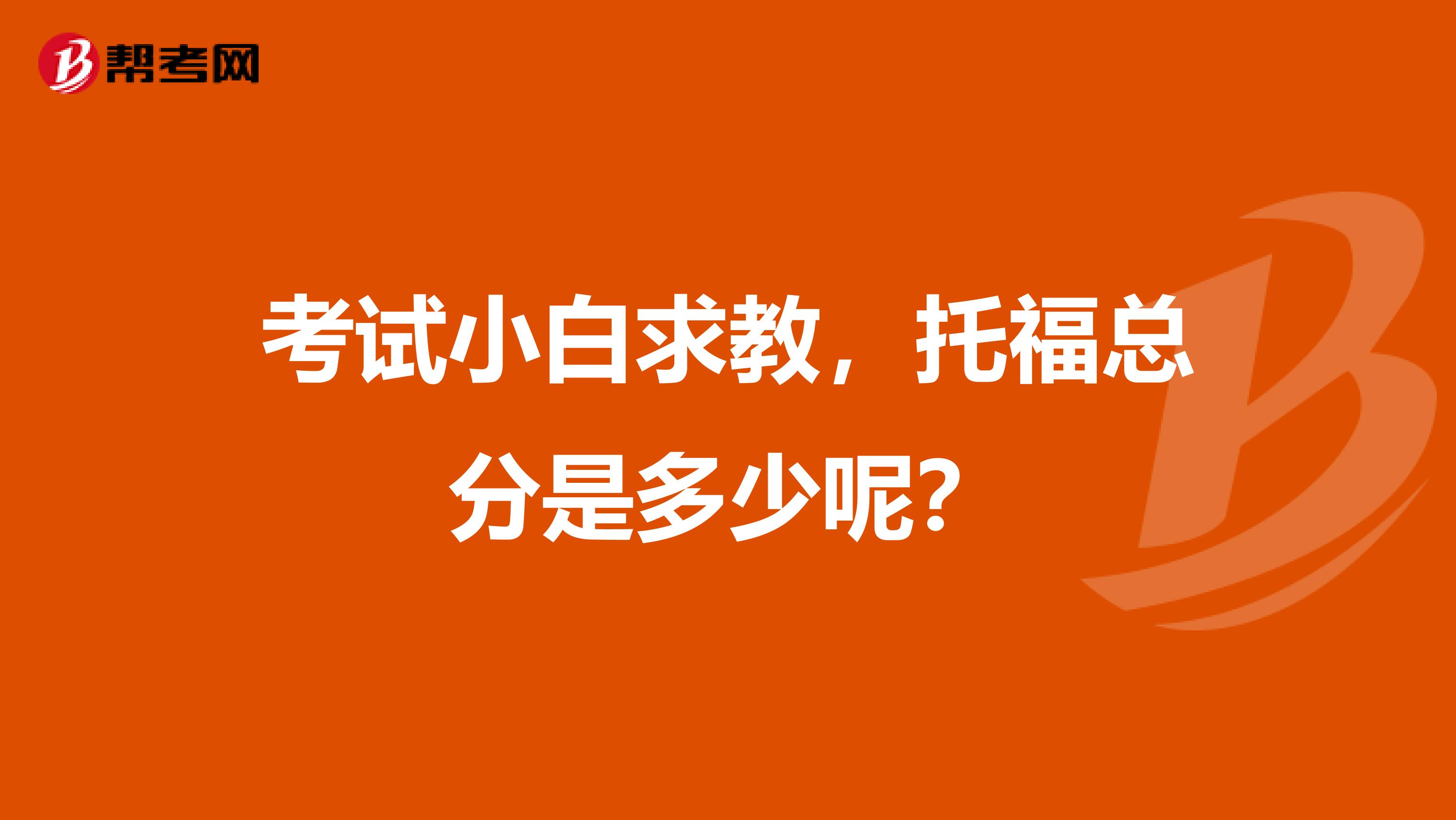 考试小白求教,托福总分是多少呢?