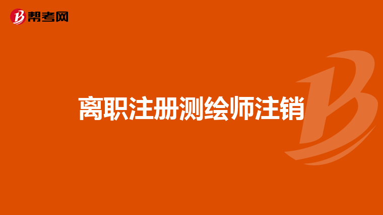 離職注冊測繪師注銷
