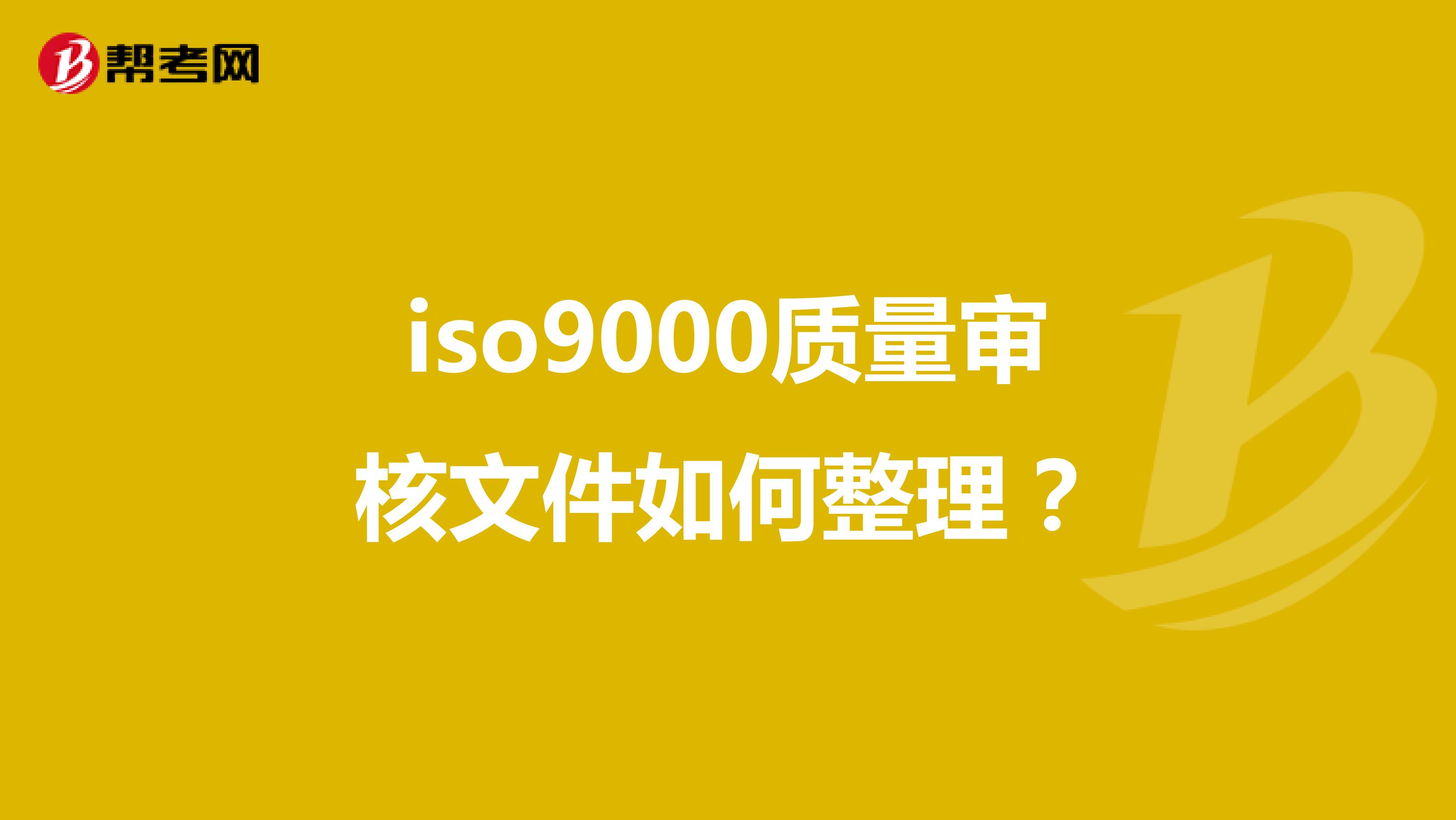 iso9000质量审核文件如何整理？