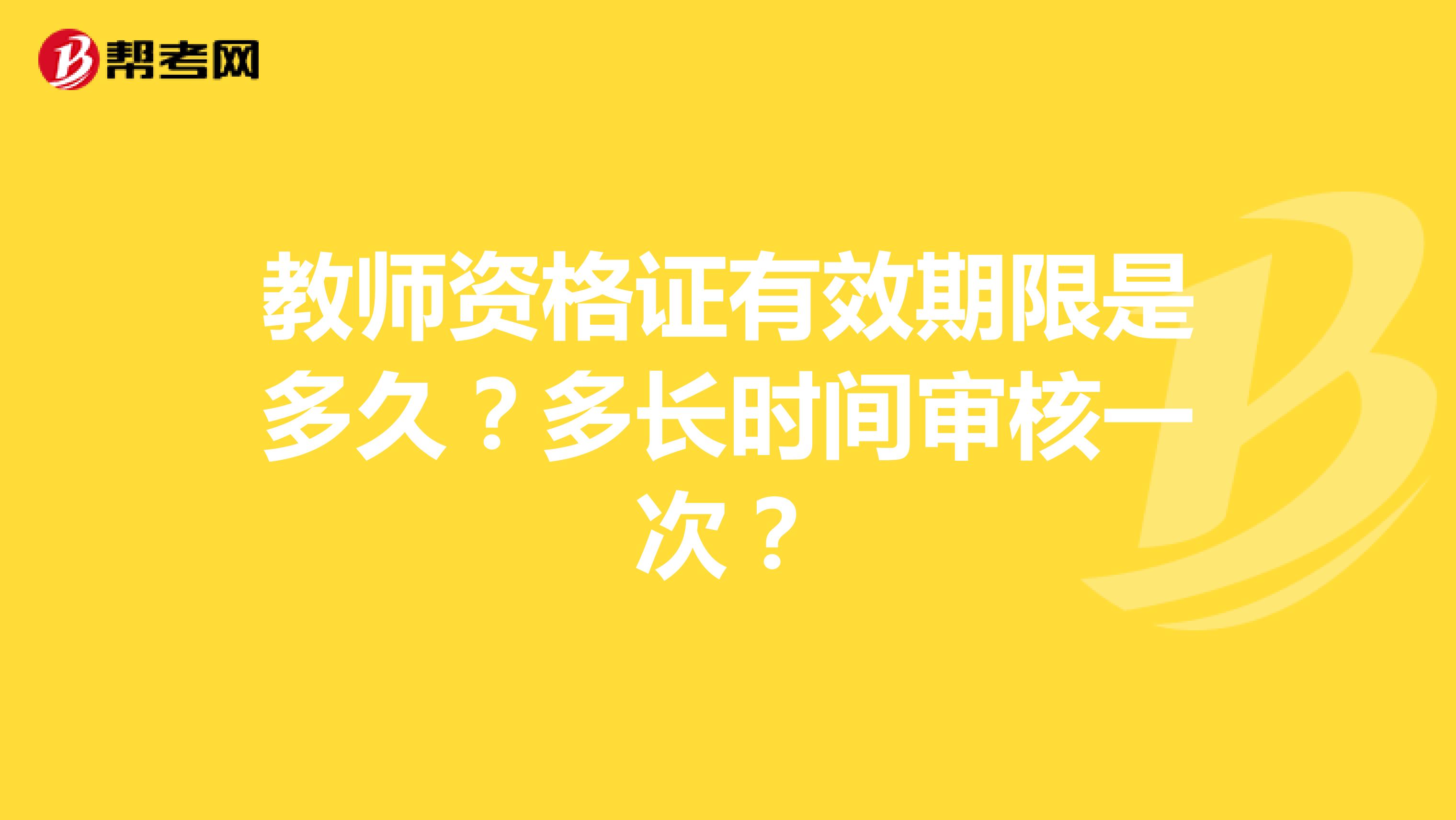 教师资格证有效期限是多久?多长时间审核一次?