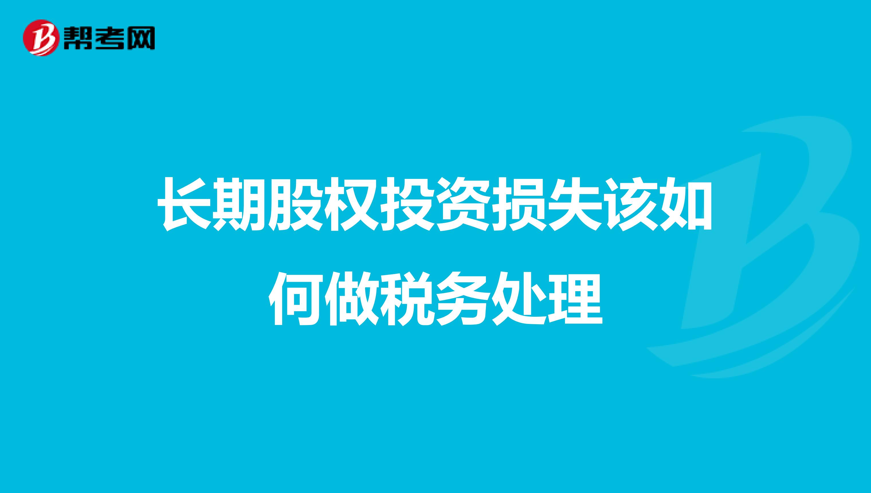 长期股权投资损失该如何做税务处理