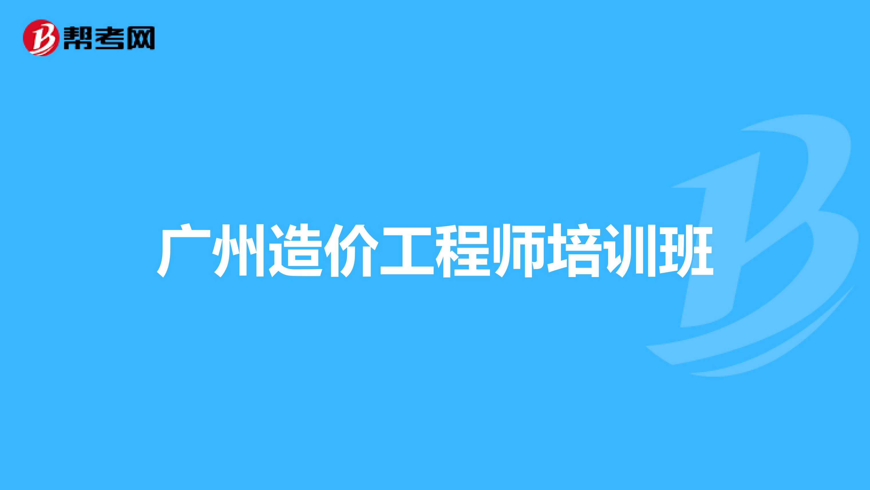 广州造价工程师培训班