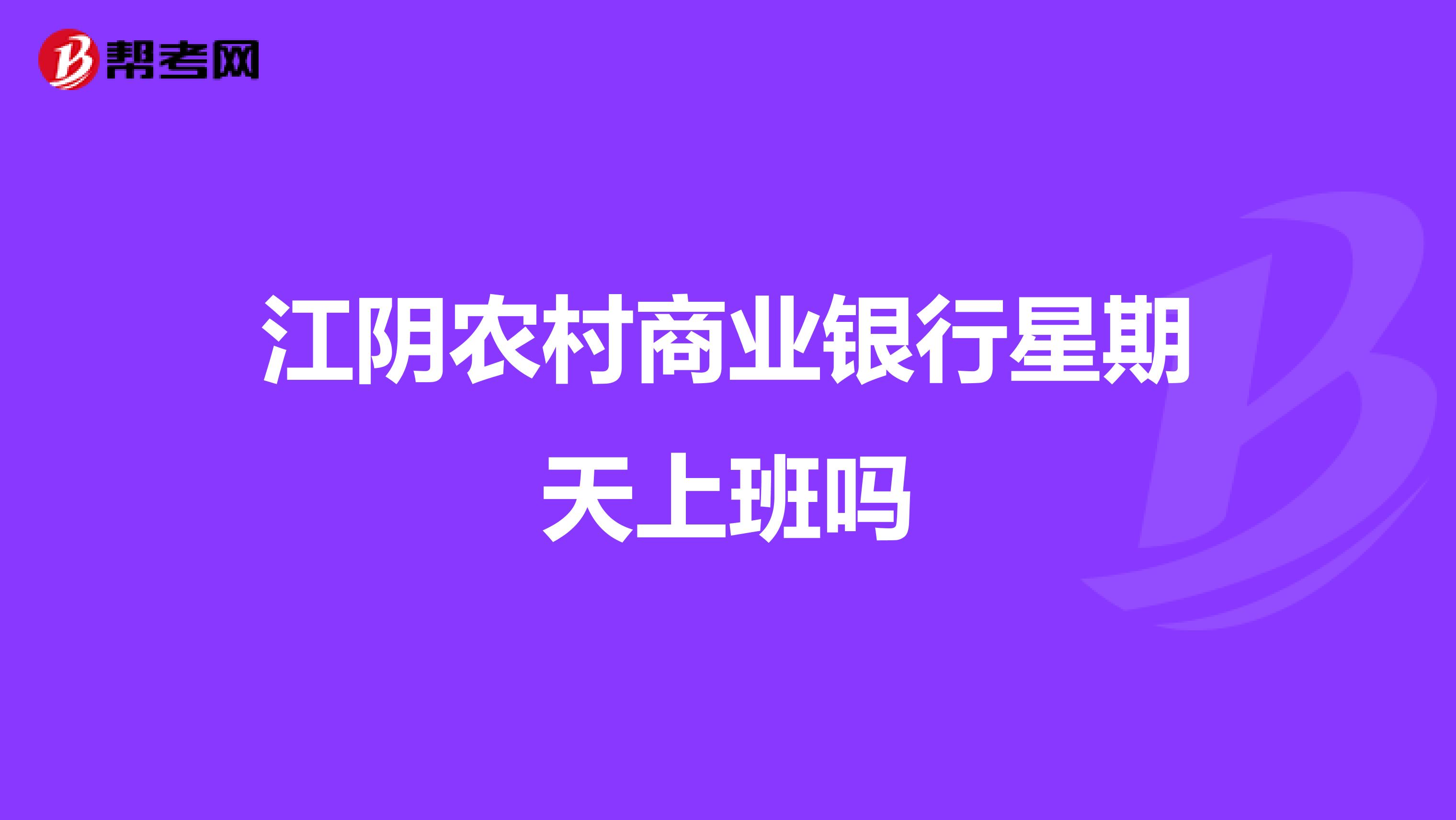 江阴农村商业银行星期天上班吗