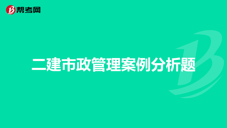 二建市政管理案例分析题