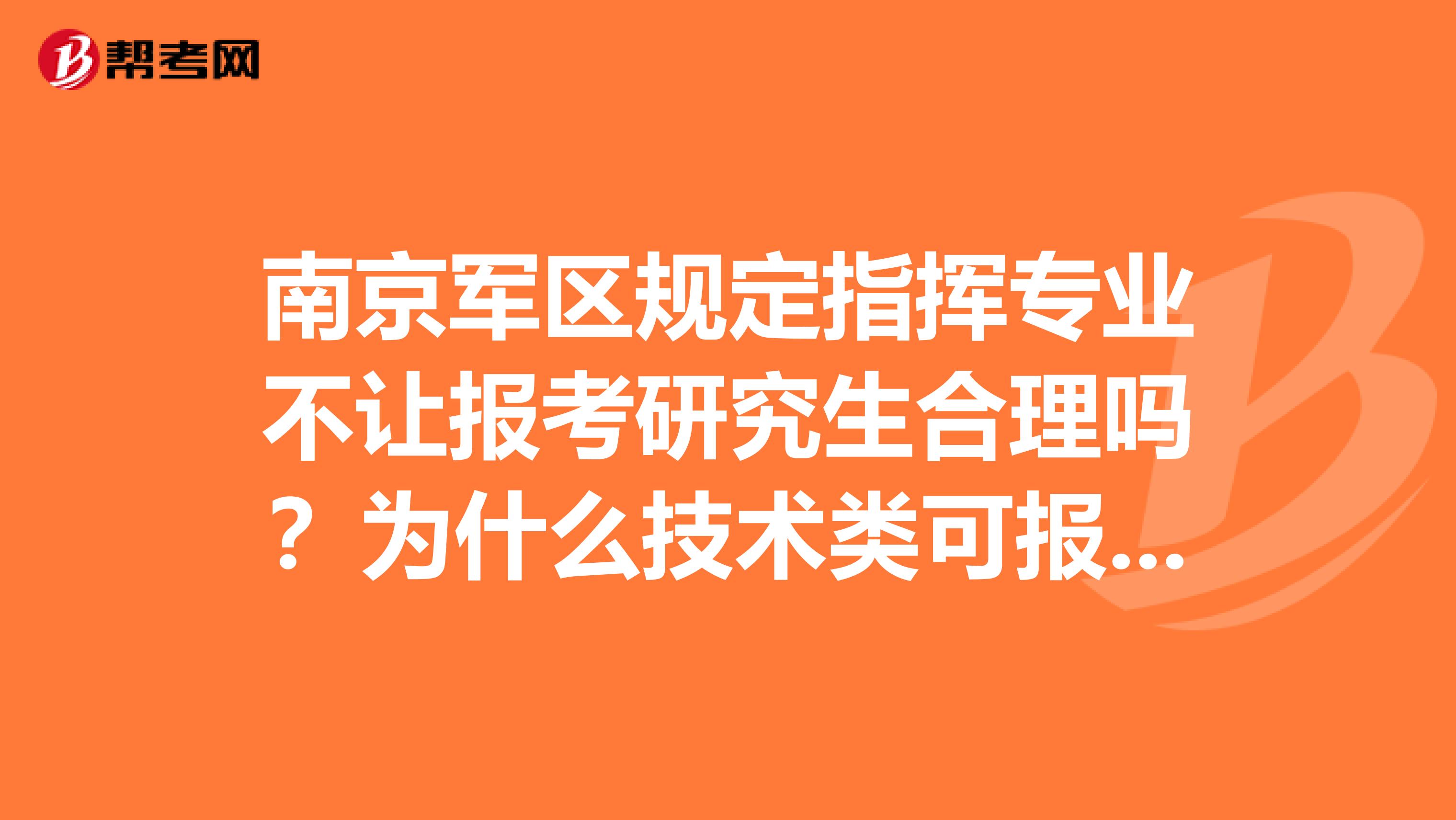 南京军区规定指挥专业不让报考研究生合理吗？为什么技术类可报，指挥类不能报？同在一片蓝天下，因何政策两重天？