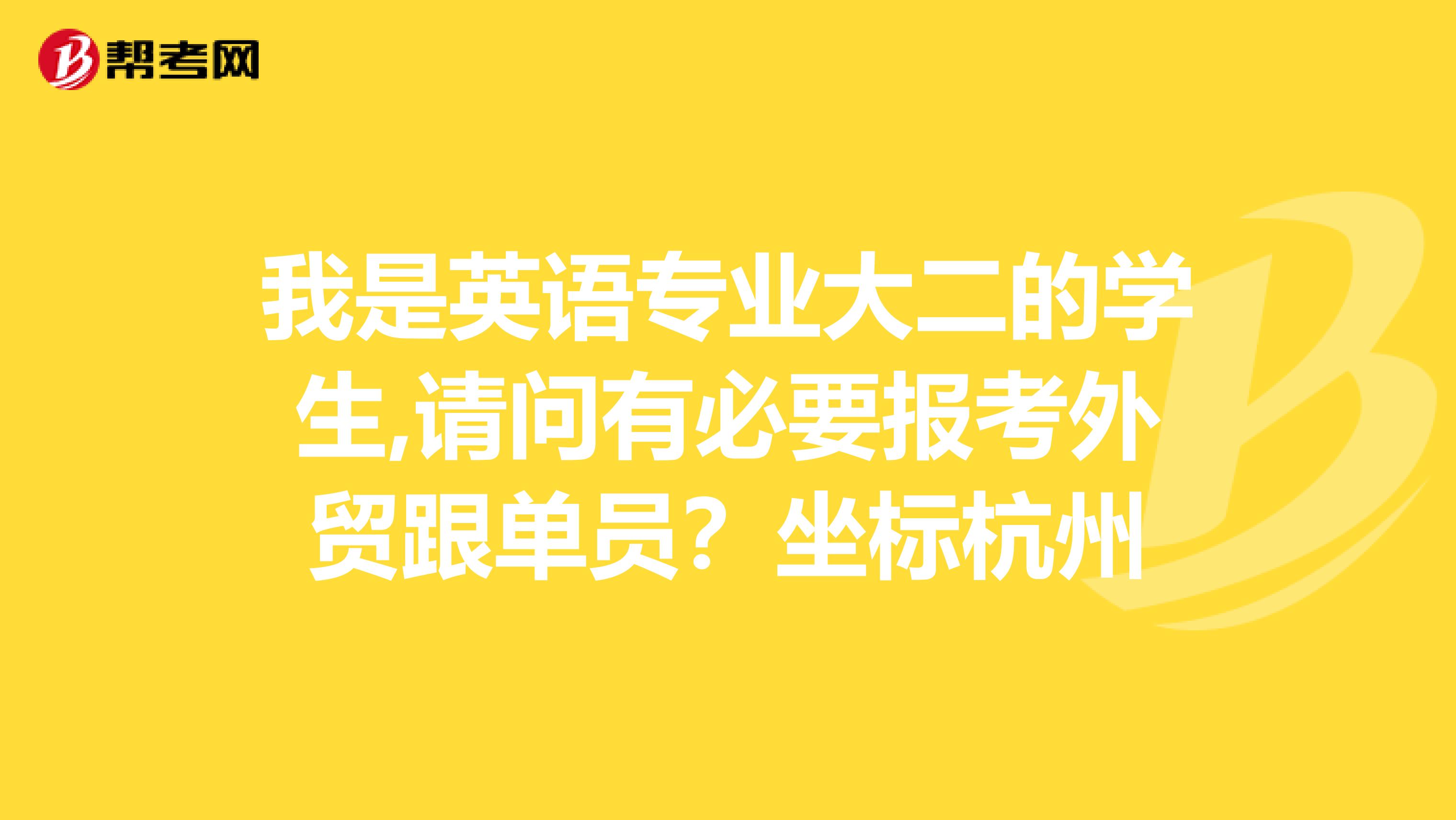 我是英语专业大二的学生,请问有必要报考外贸跟单员?坐标杭州