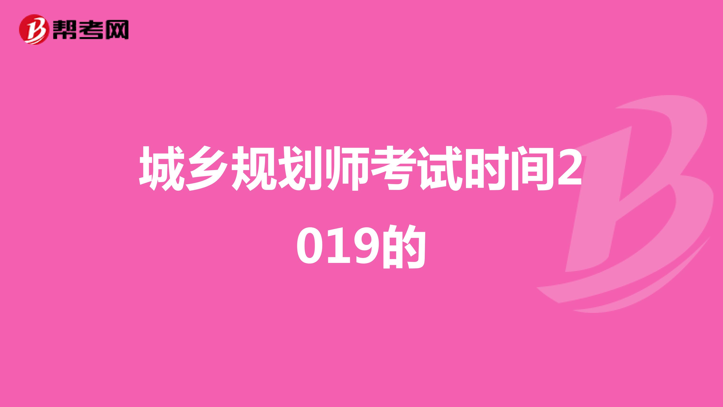 城乡规划师考试时间2019的