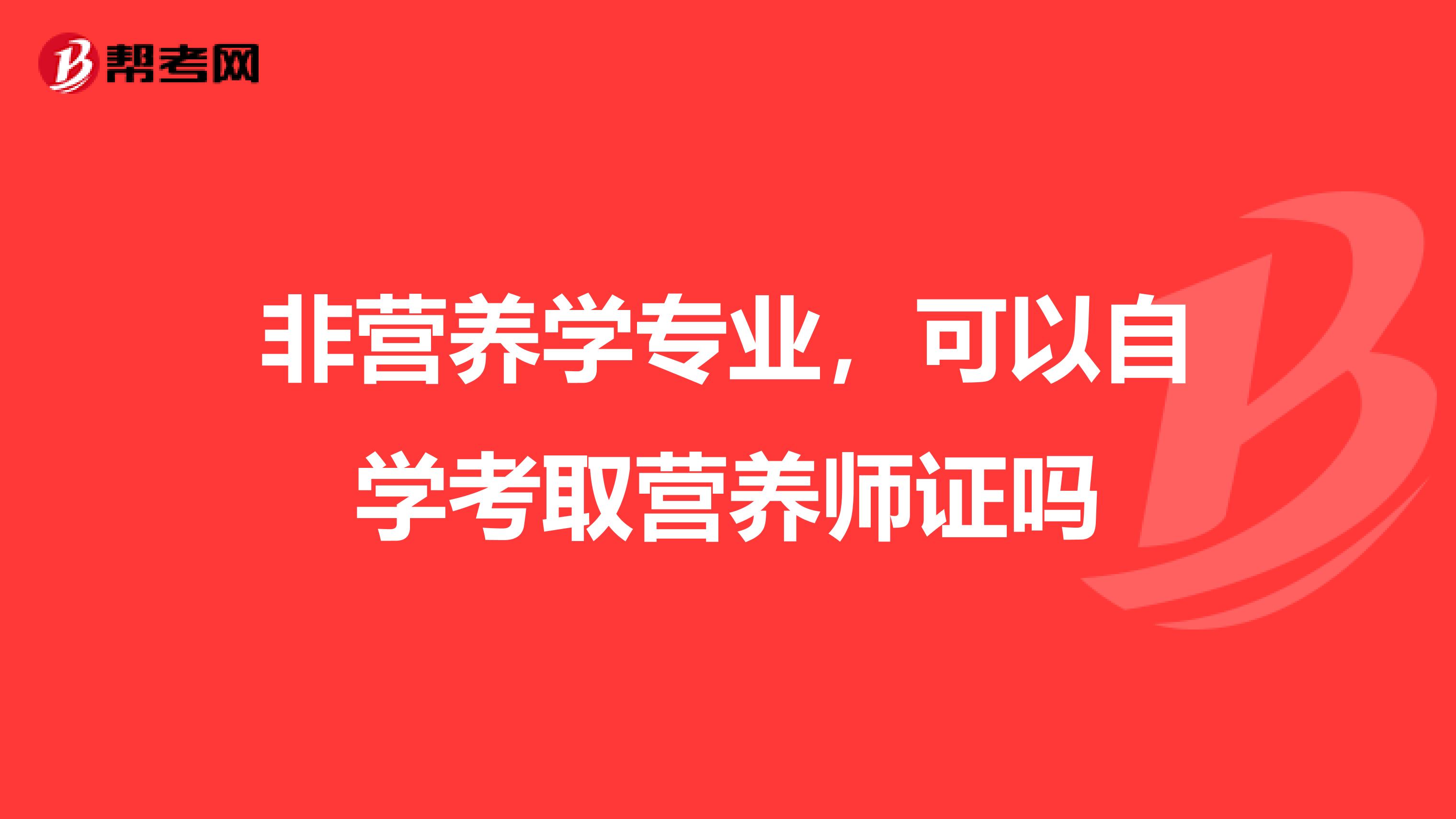 非营养学专业，可以自学考取营养师证吗