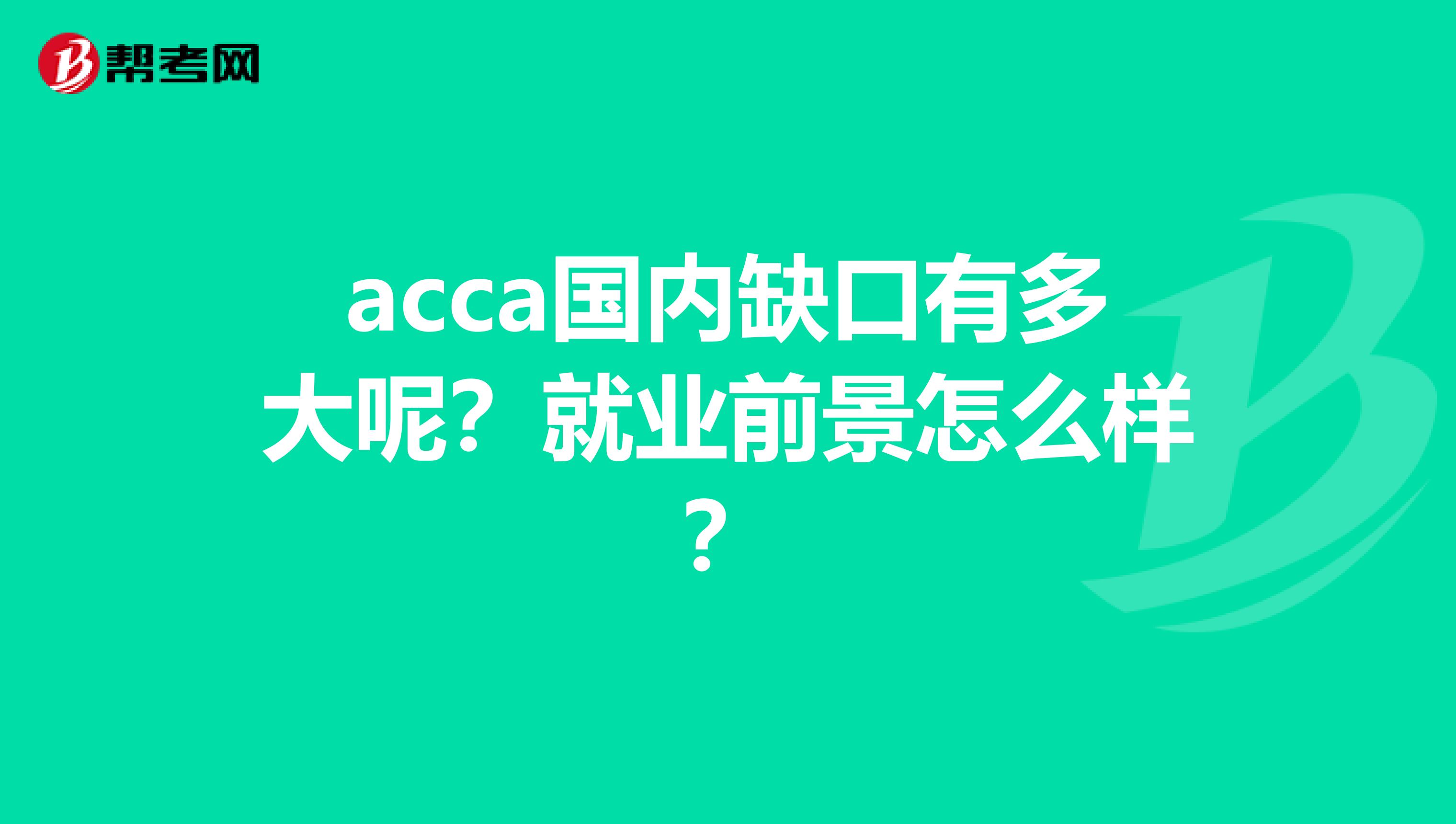acca国内缺口有多大呢?就业前景怎么样?