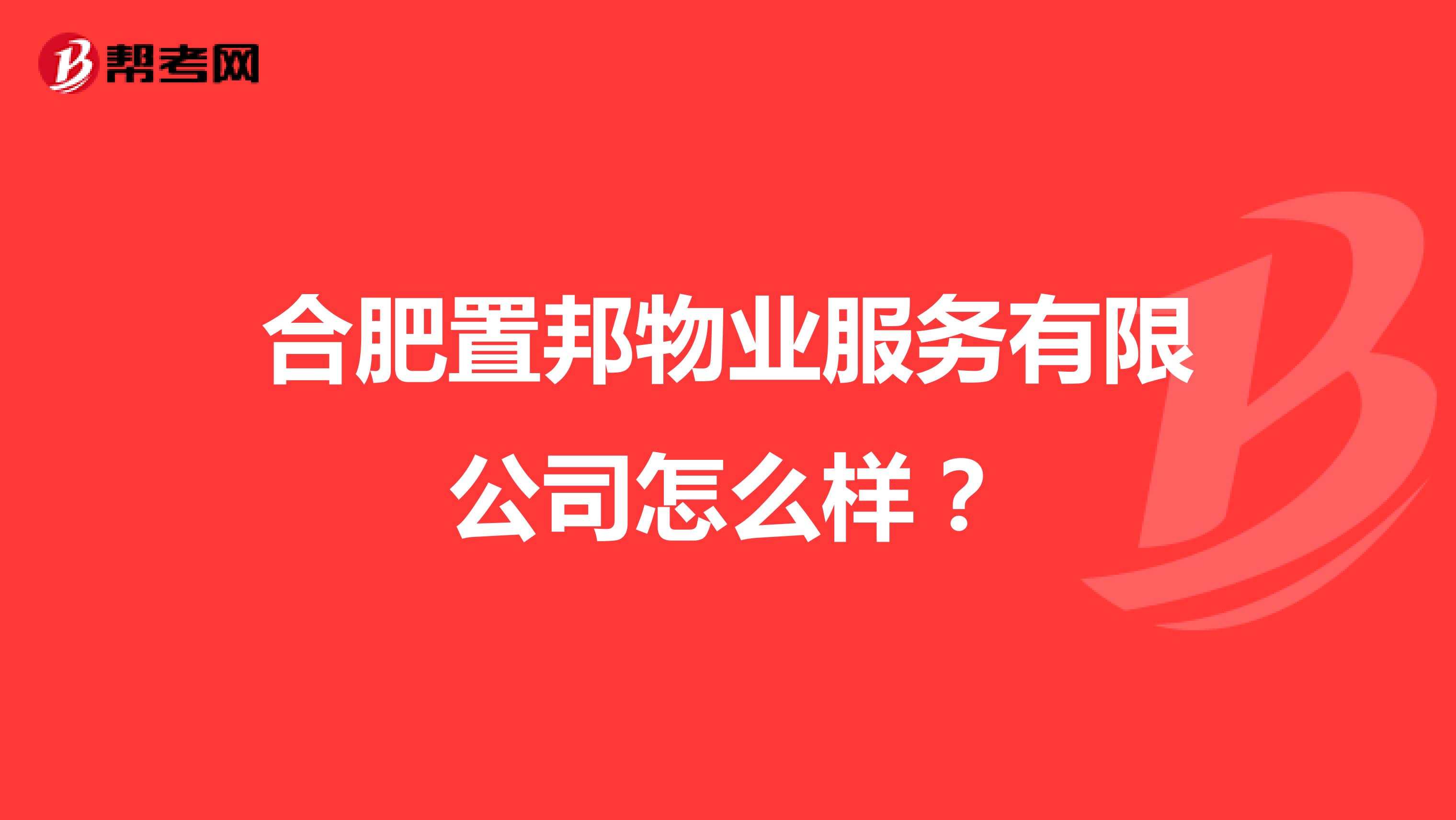 合肥置邦物业服务有限公司怎么样？