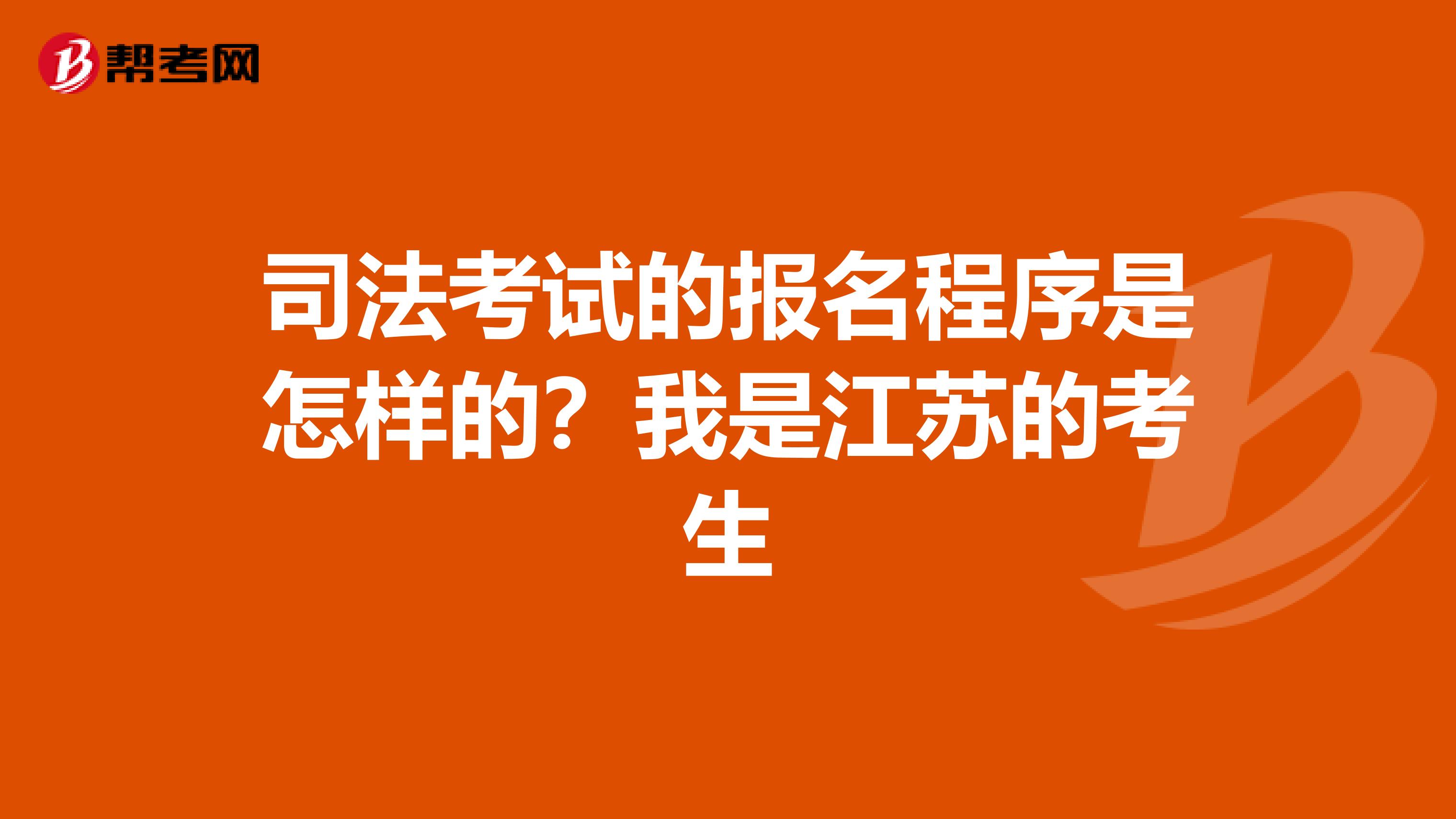 司法考試的報名程序是怎樣的？我是江蘇的考生