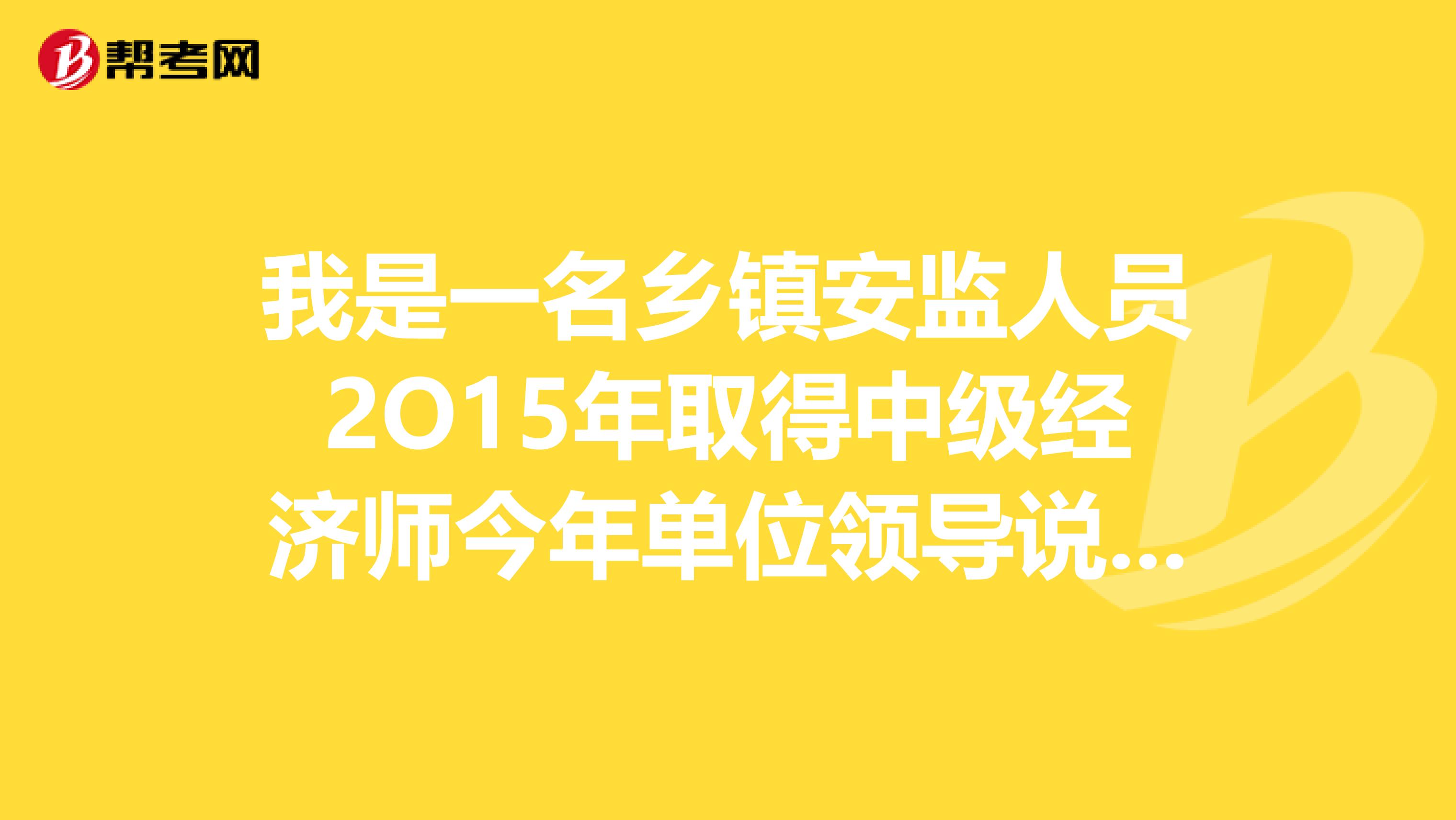 我是一名乡镇安监人员2O15年取得中级经济师今年单位领导说岗位不对不能聘却聘了一个不在编的另一个人