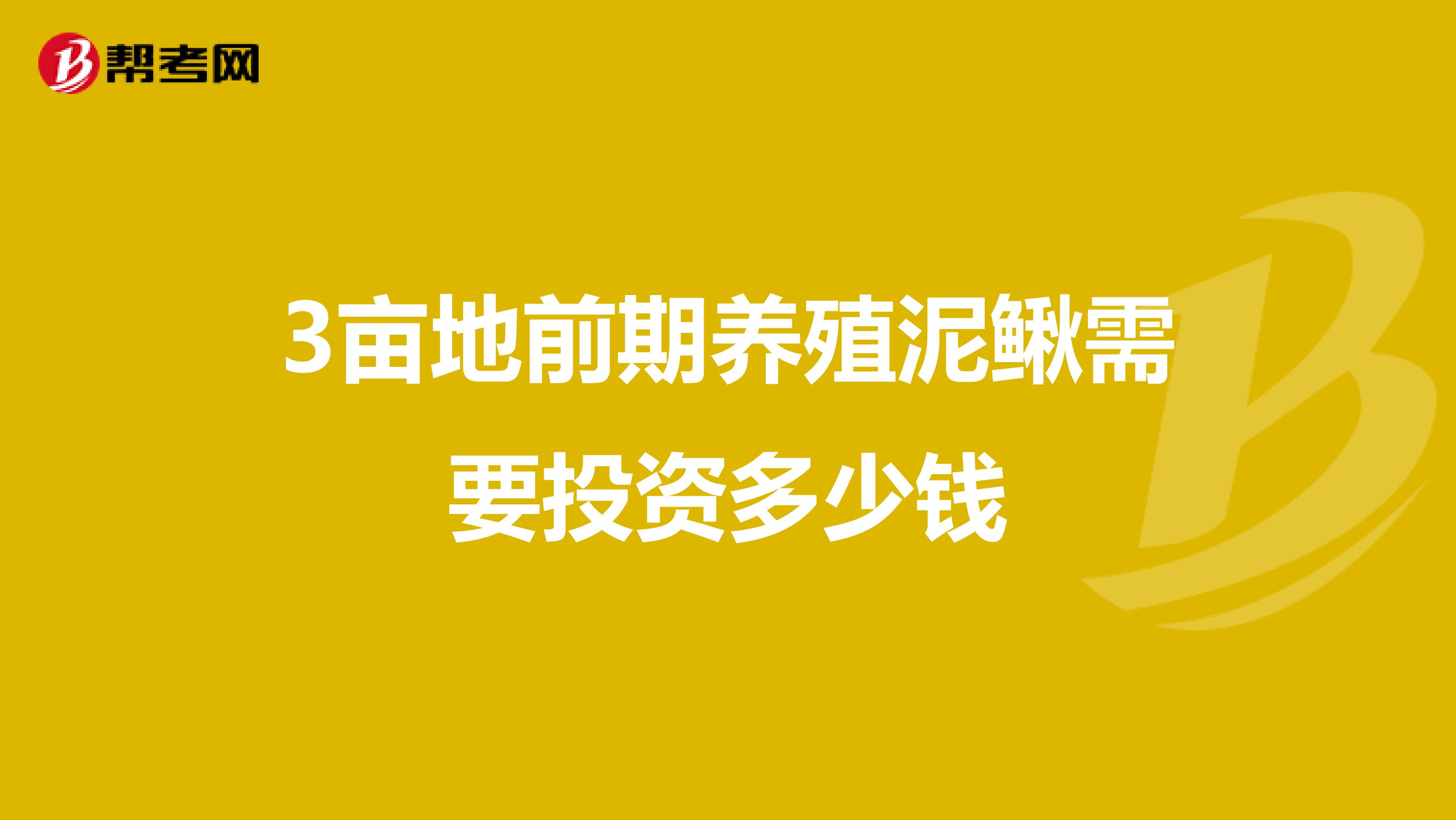 3亩地前期养殖泥鳅需要投资多少钱