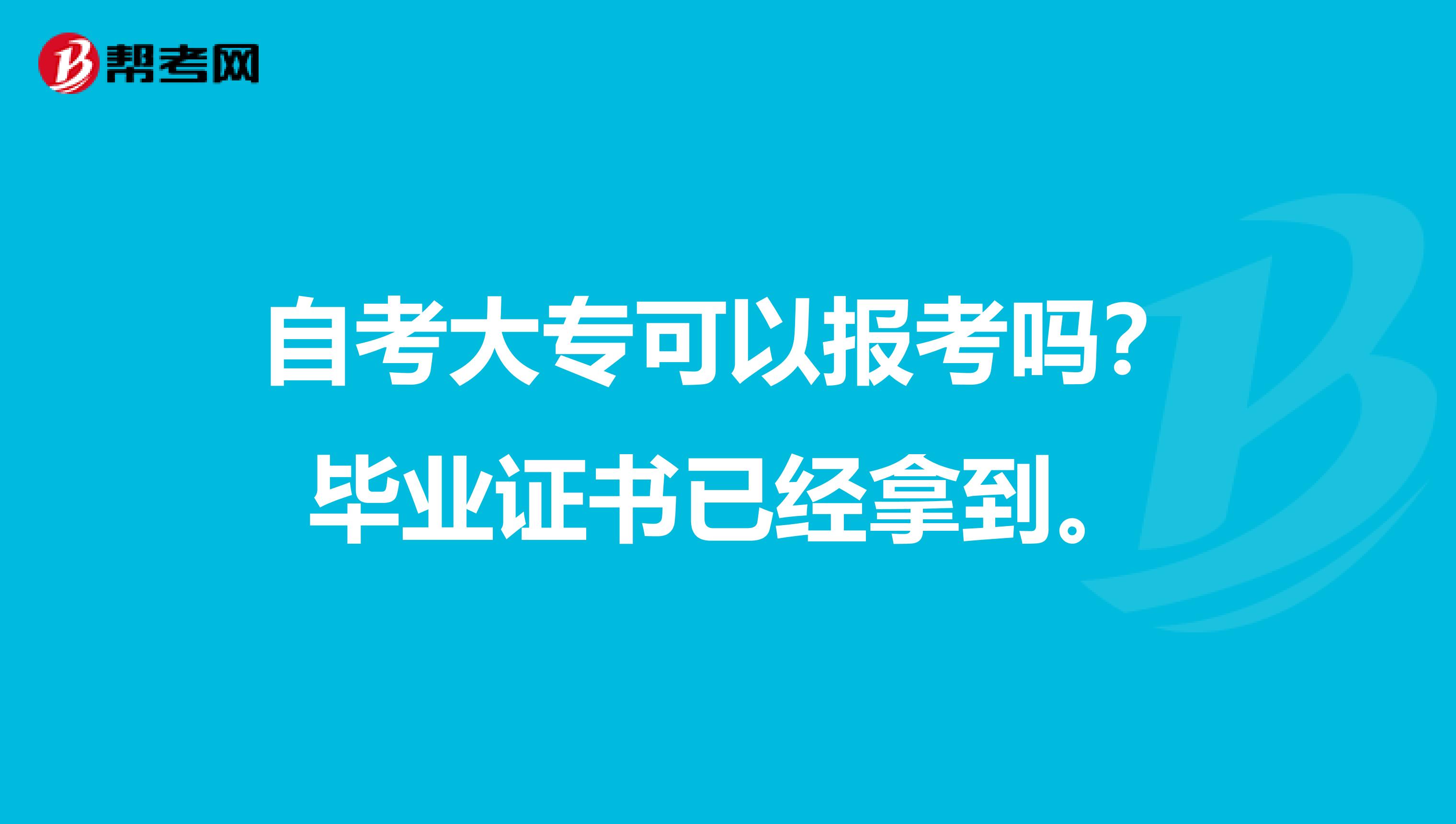 自考大专可以报考吗？毕业证书已经拿到。