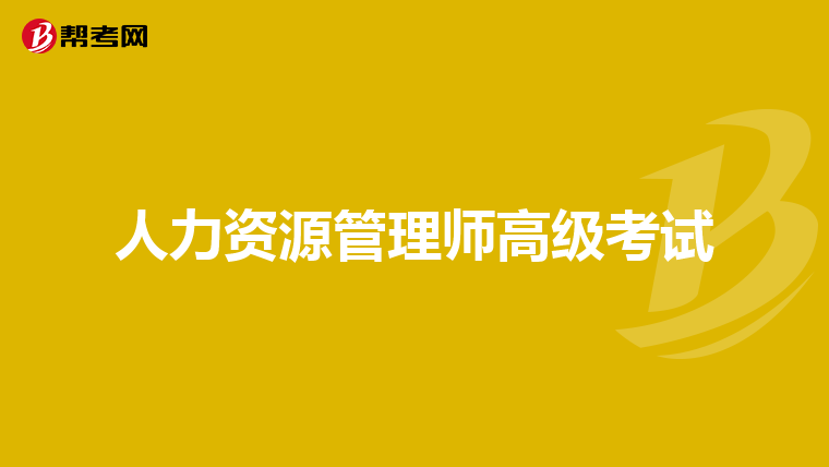 人力资源管理师高级考试