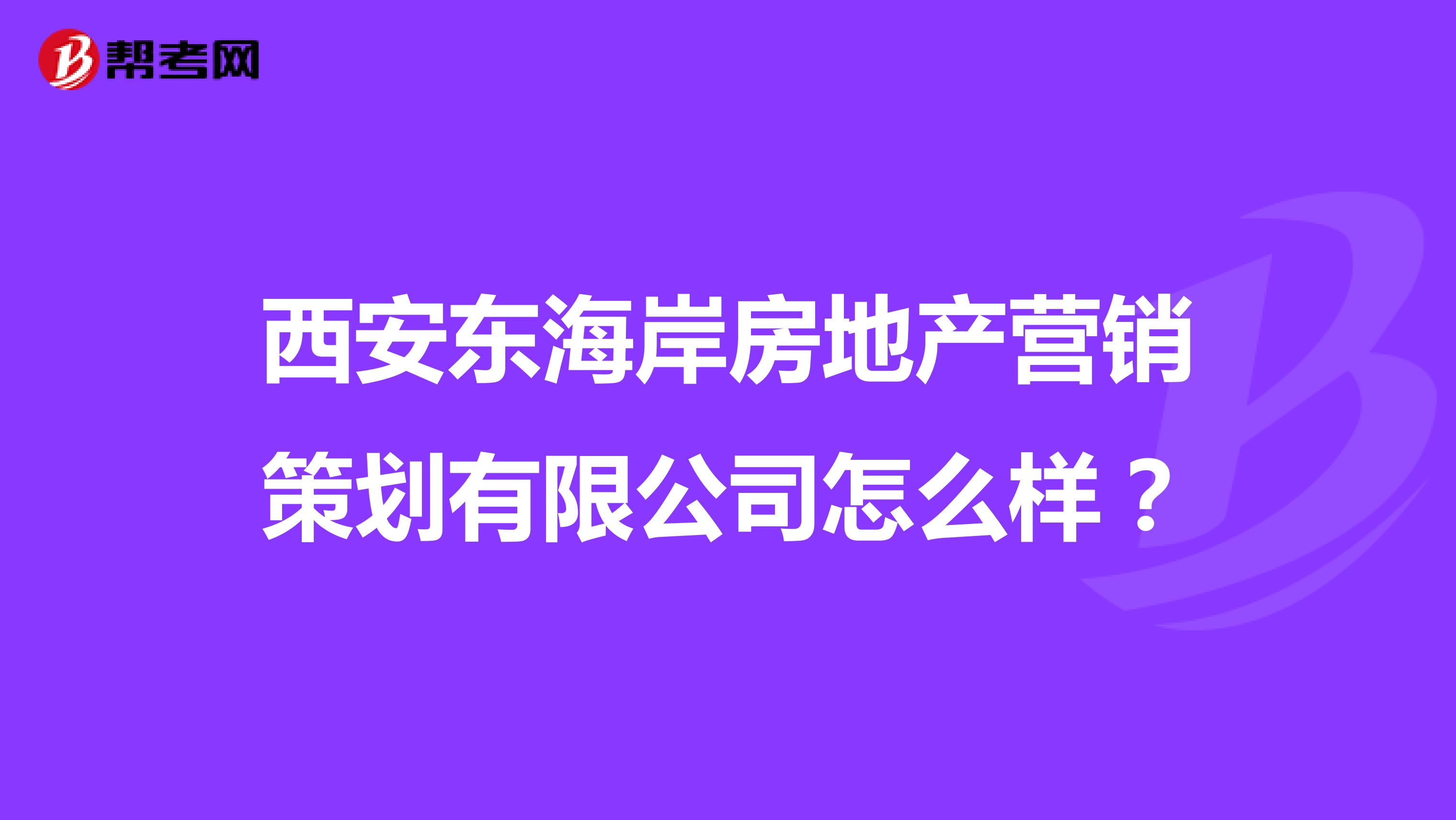 西安东海岸房地产营销策划有限公司怎么样？