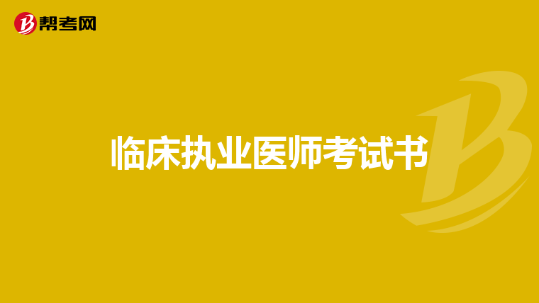 临床执业医师考试书