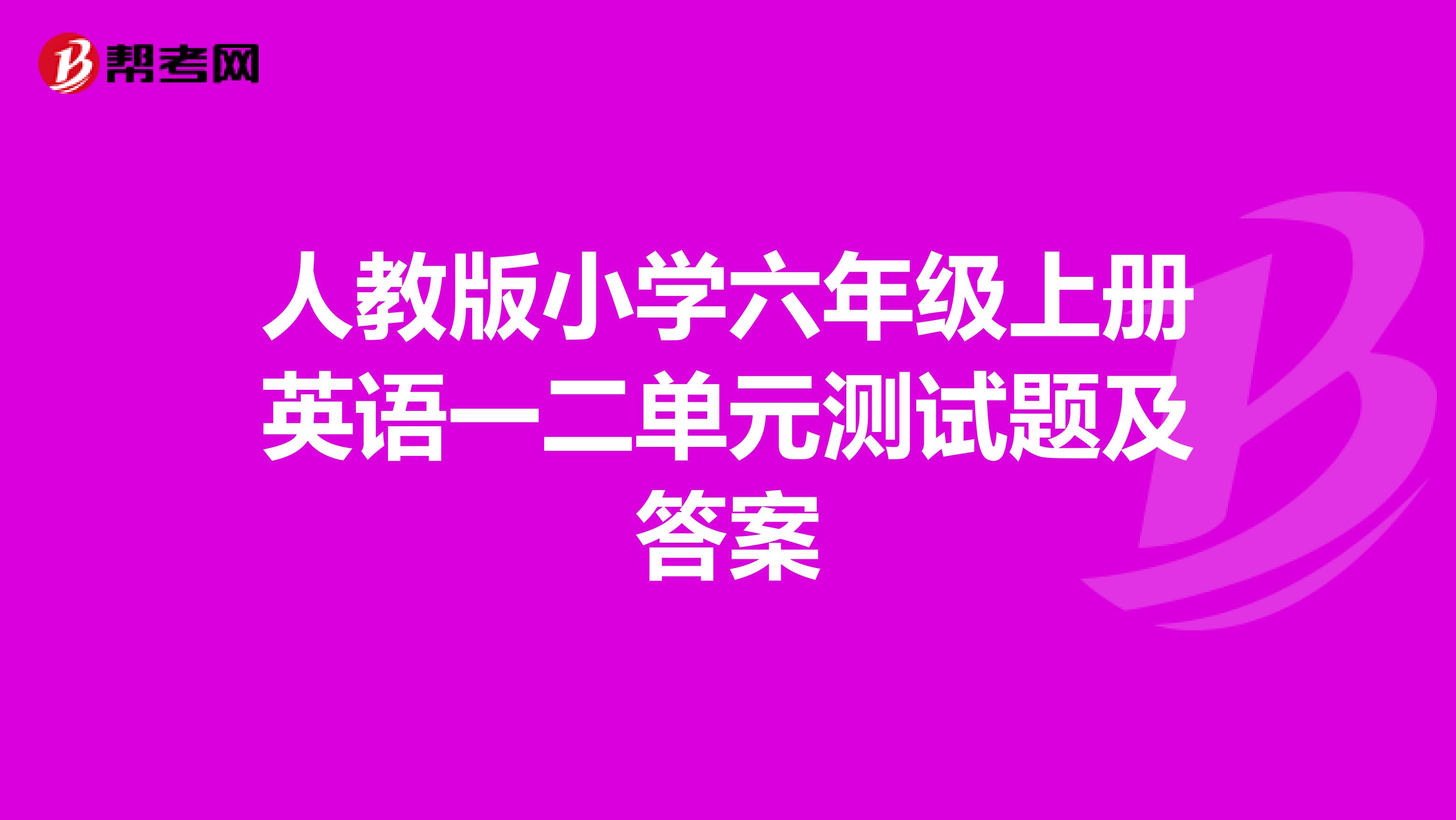 人教版小学六年级上册英语一二单元测试题及答案