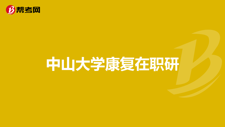 中山大学康复在职研