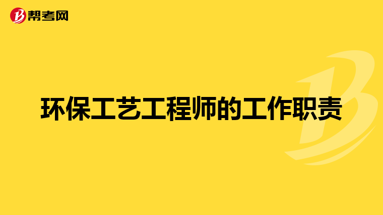 环保工艺工程师的工作职责