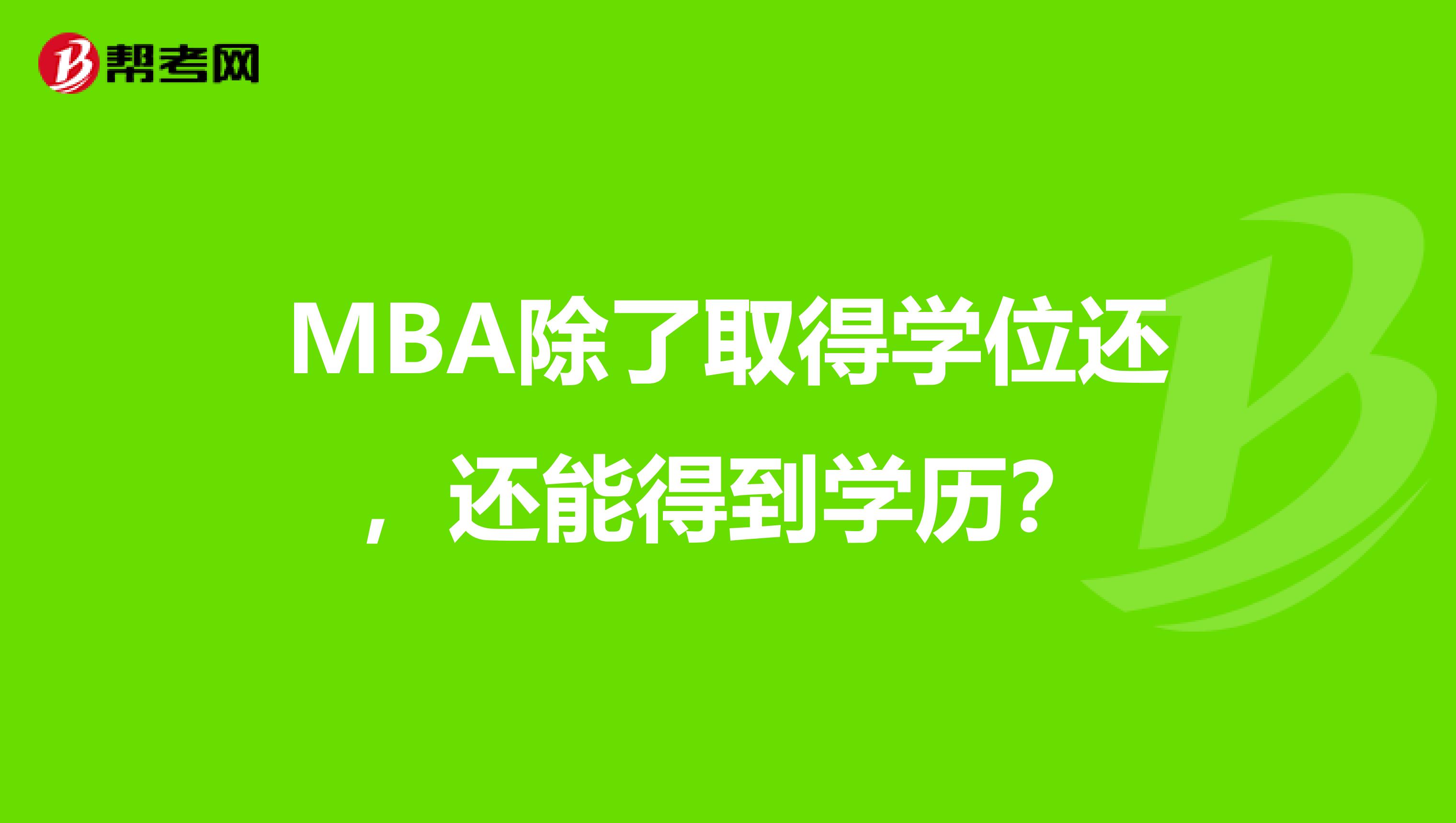 MBA除了取得学位还，还能得到学历？