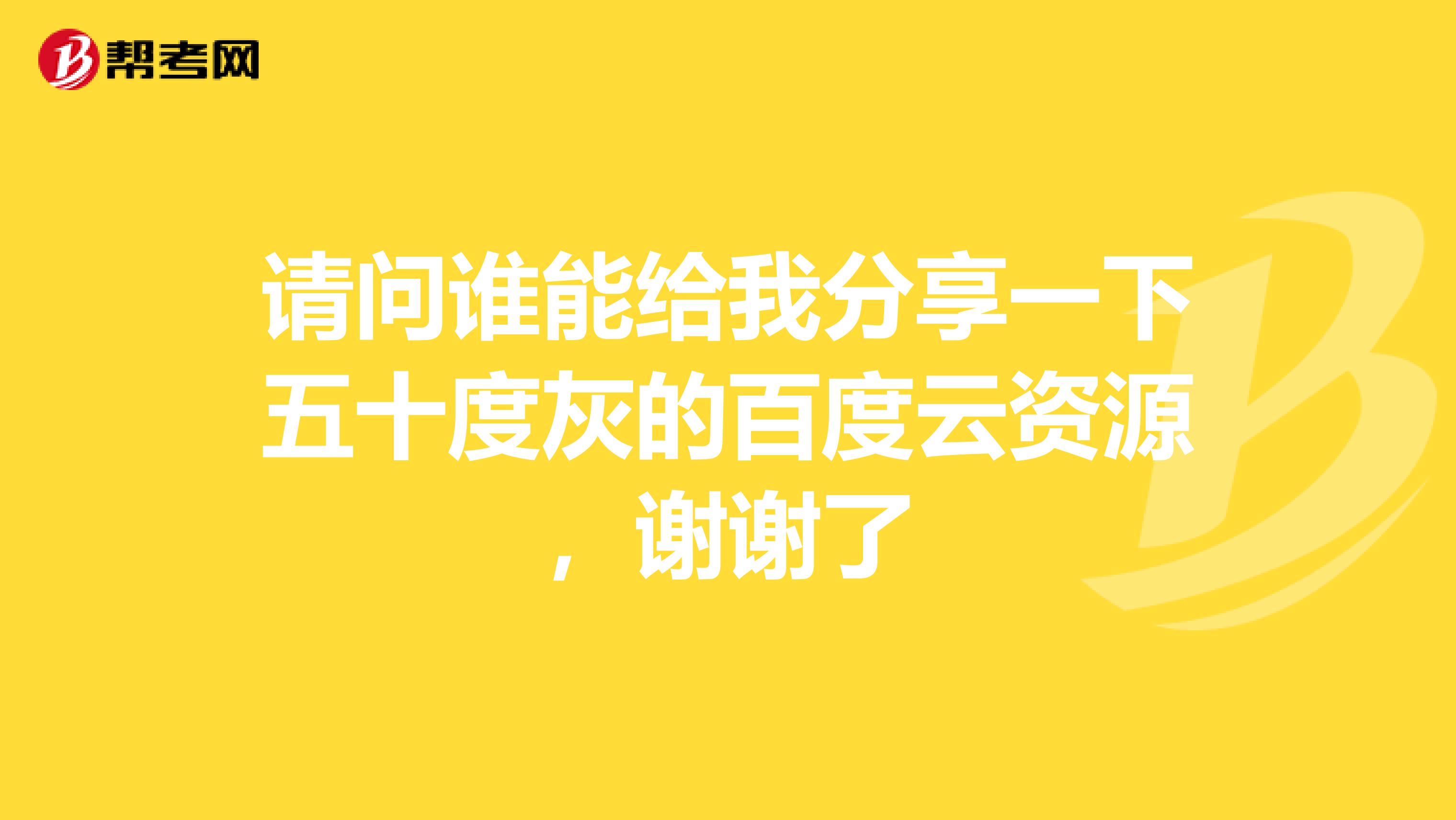请问谁能给我分享一下五十度灰的百度云资源,谢谢了