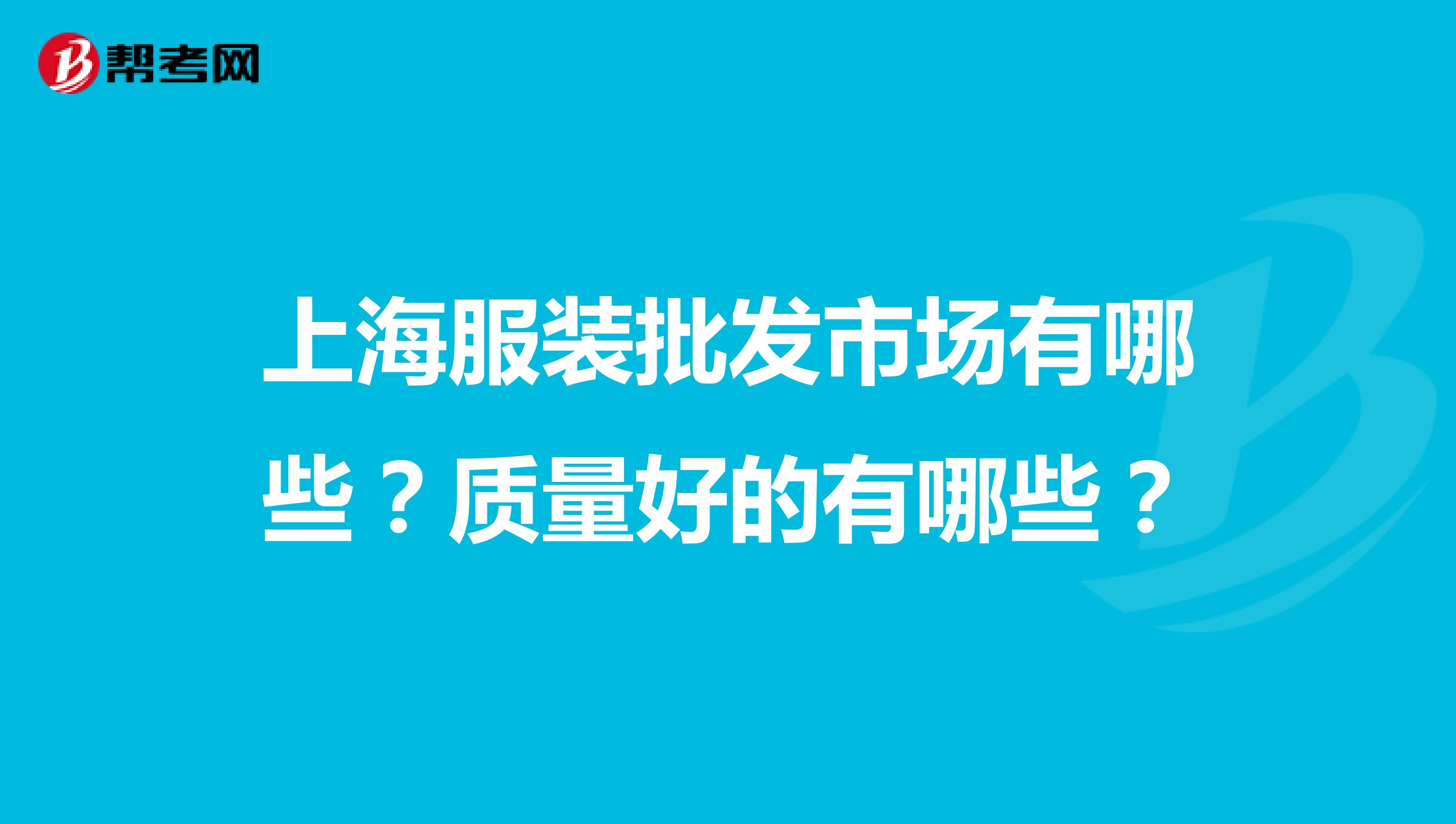 上海服装批发市场有哪些？质量好的有哪些？