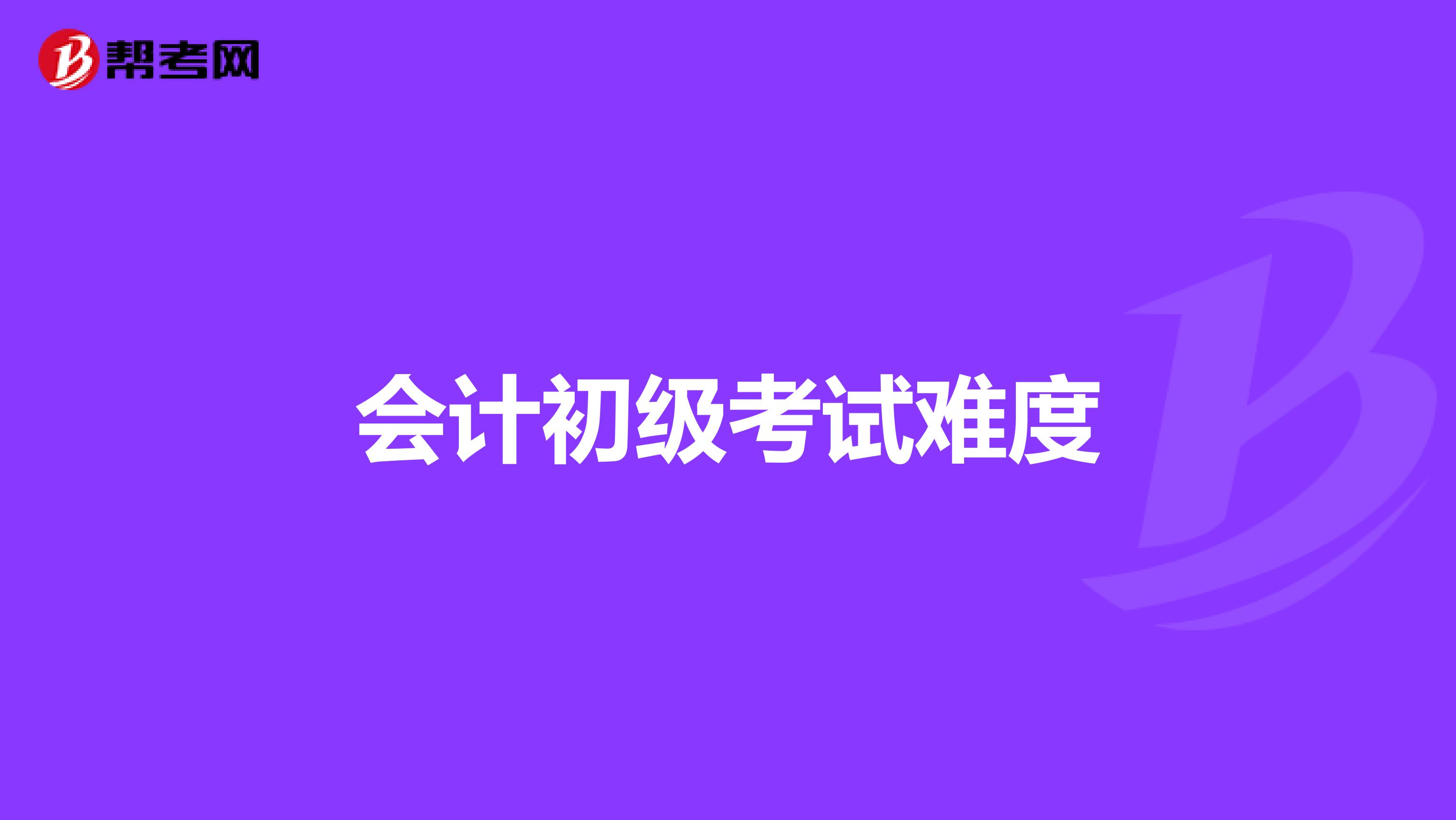 会计初级考试难度