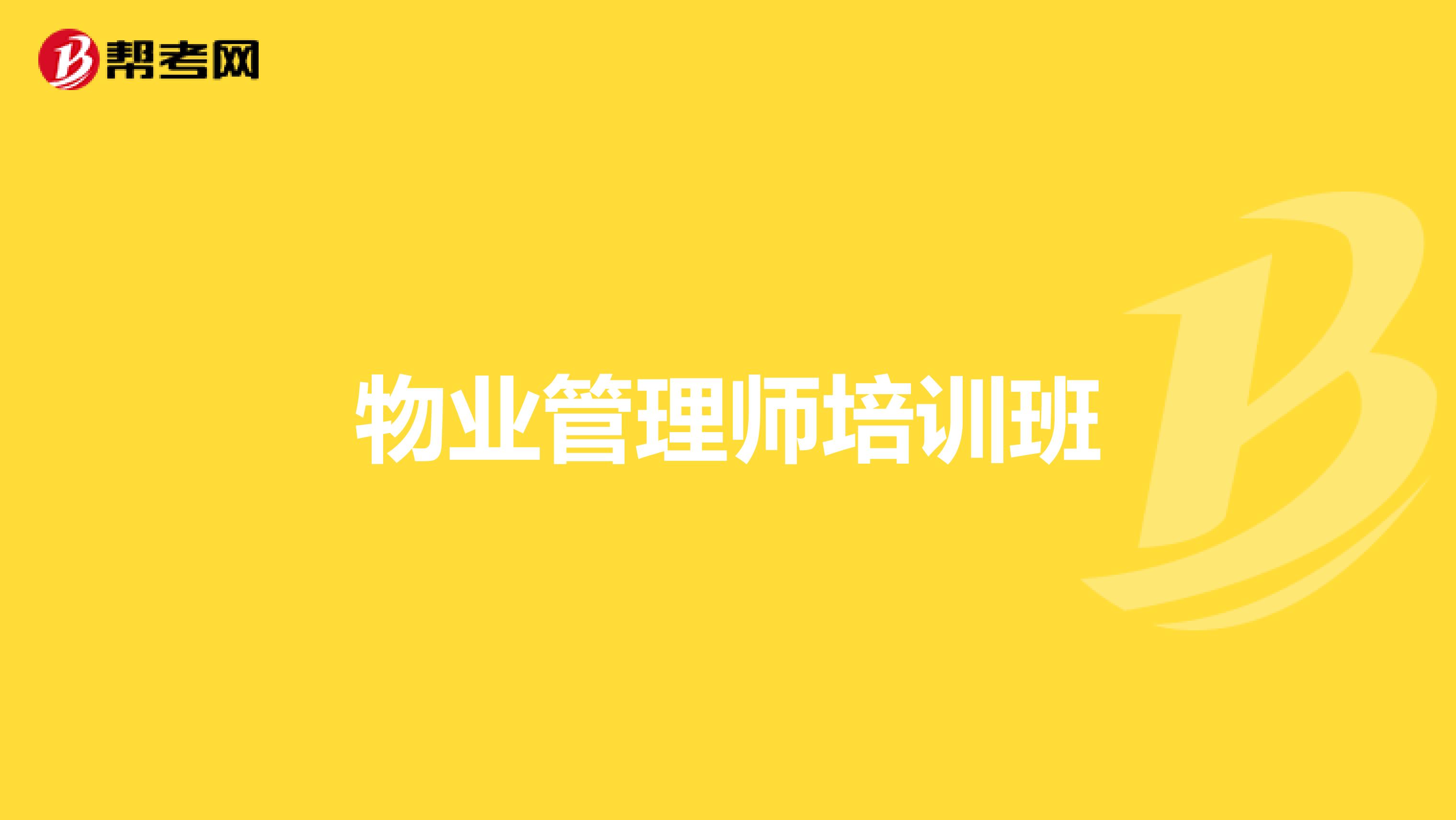物业管理师培训班