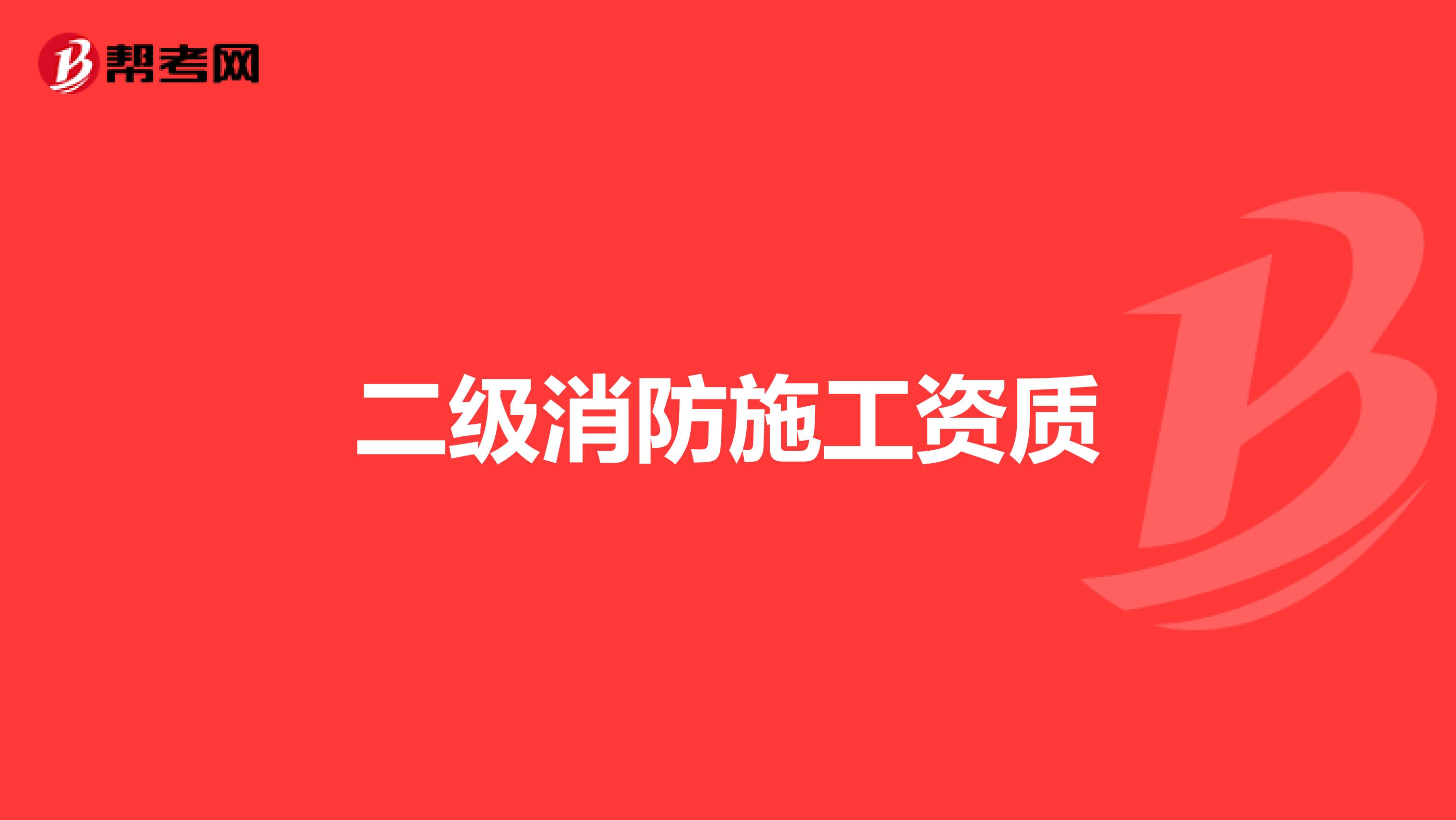 二级消防施工资质
