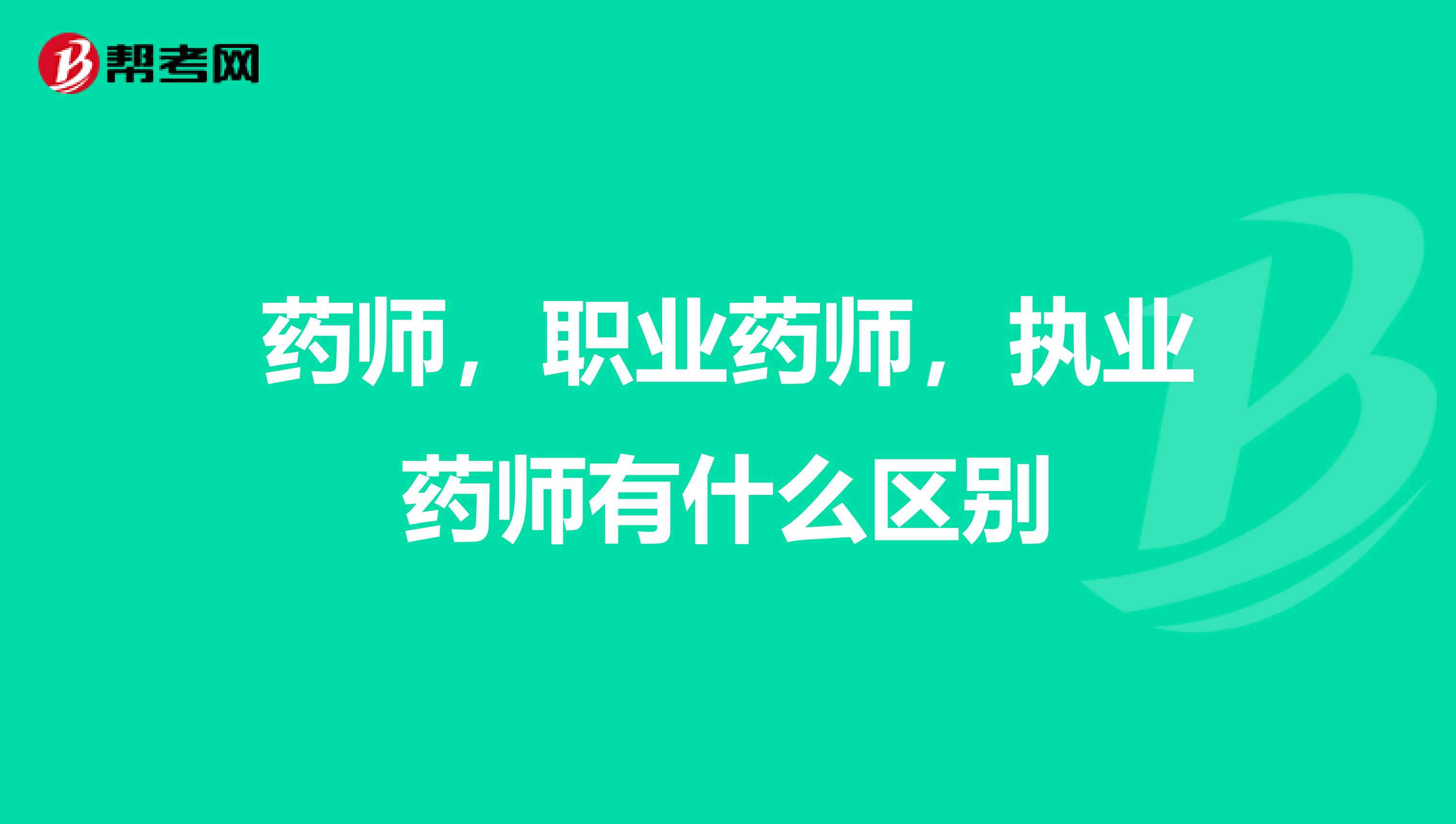 药师,职业药师,执业药师有什么区别