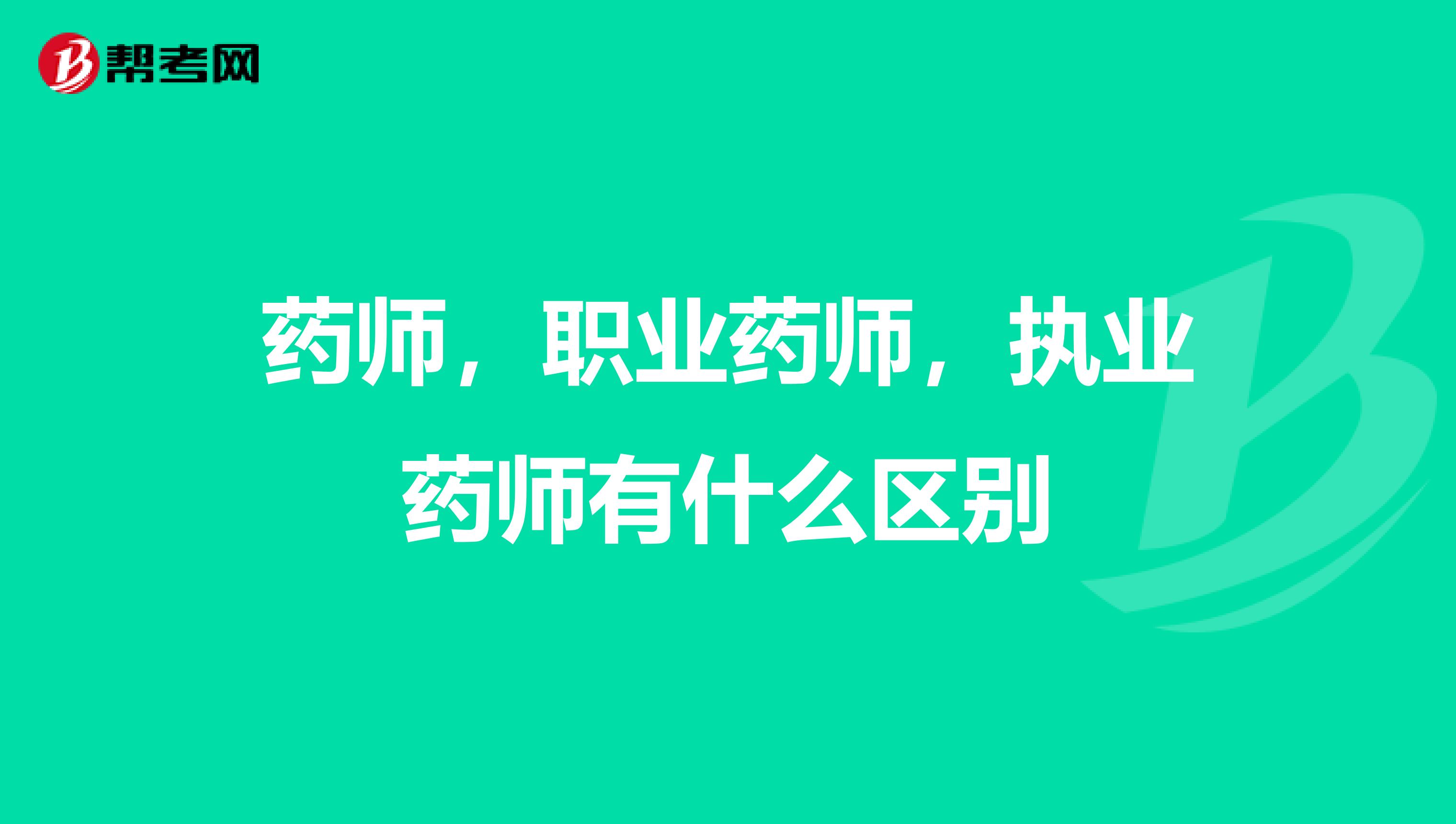 药师，职业药师，执业药师有什么区别